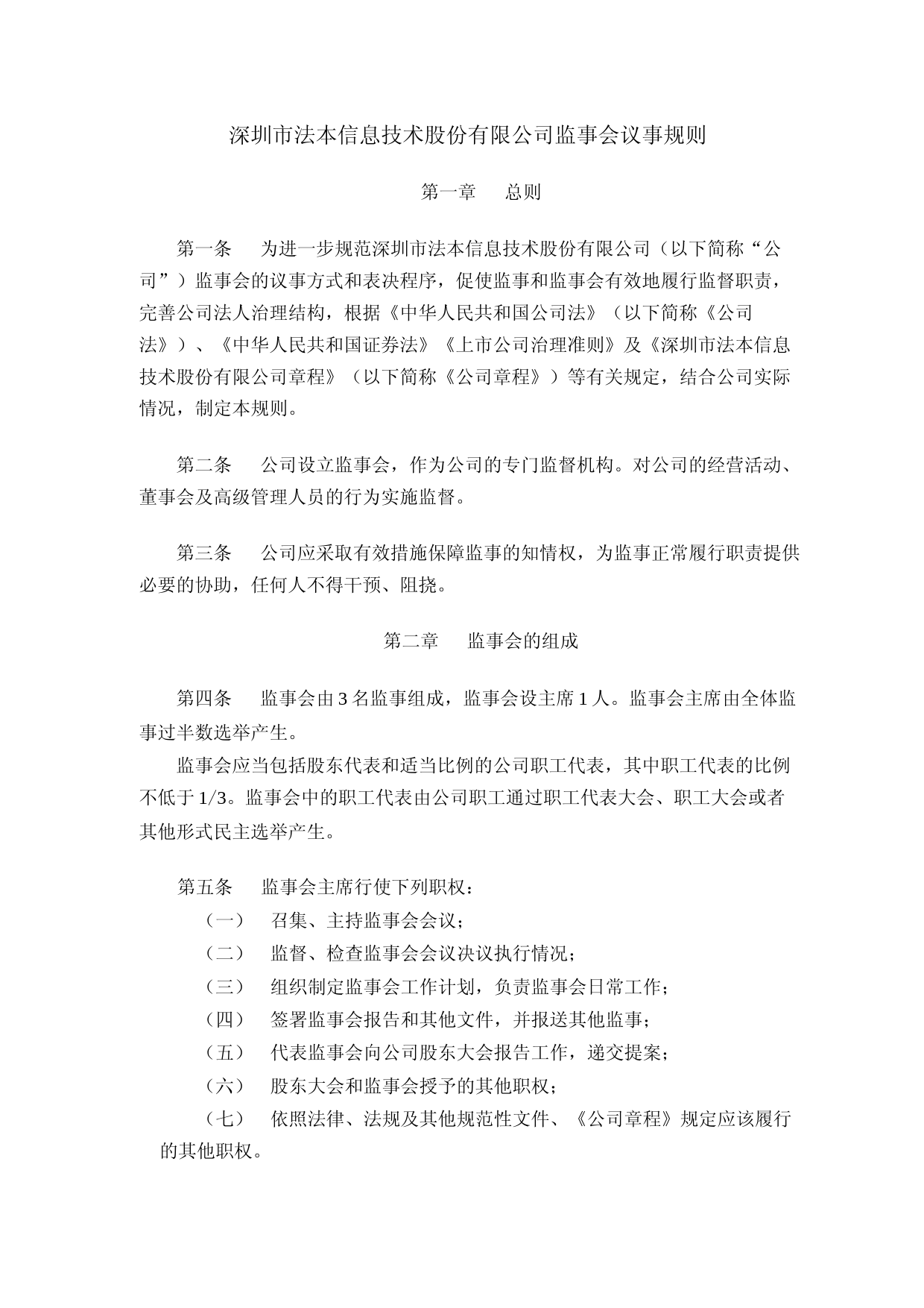 法本信息：监事会议事规则_第1页