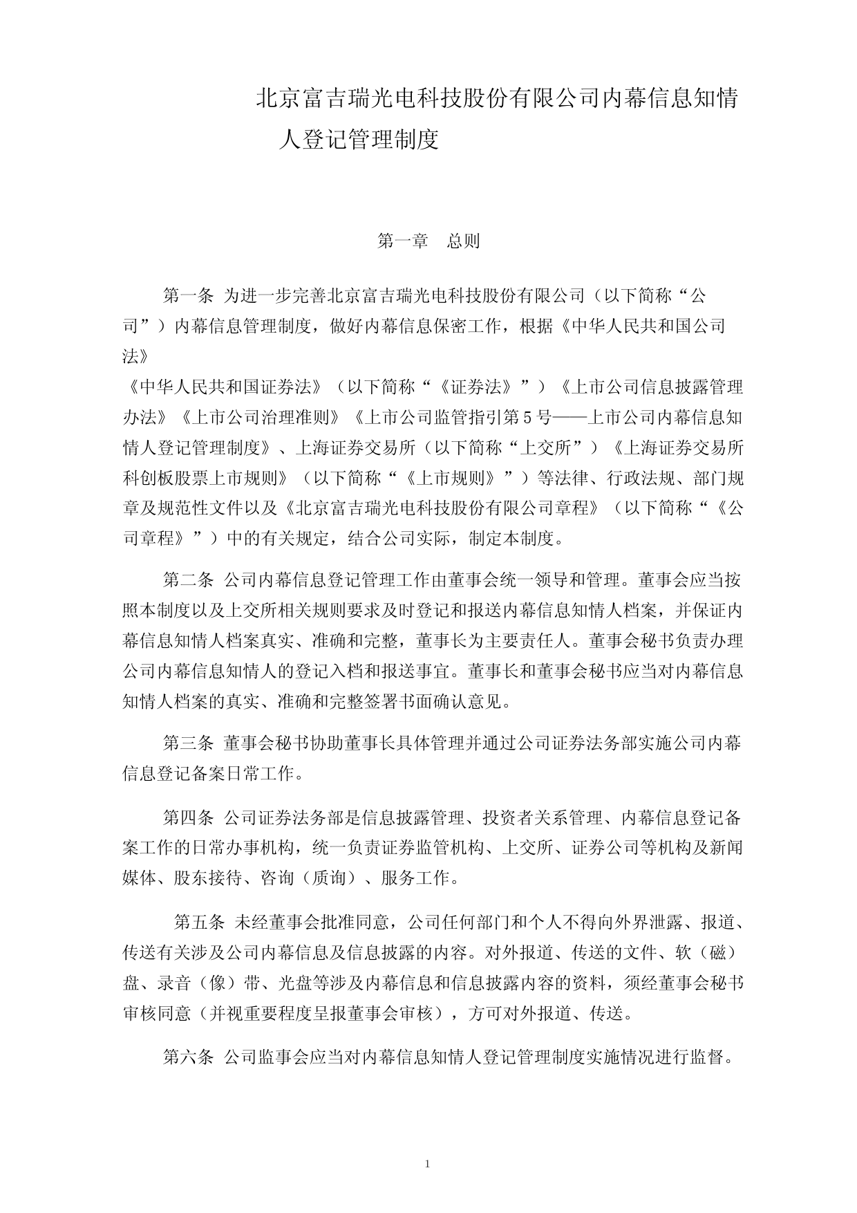 富吉瑞：内幕信息知情人登记管理制度_第1页