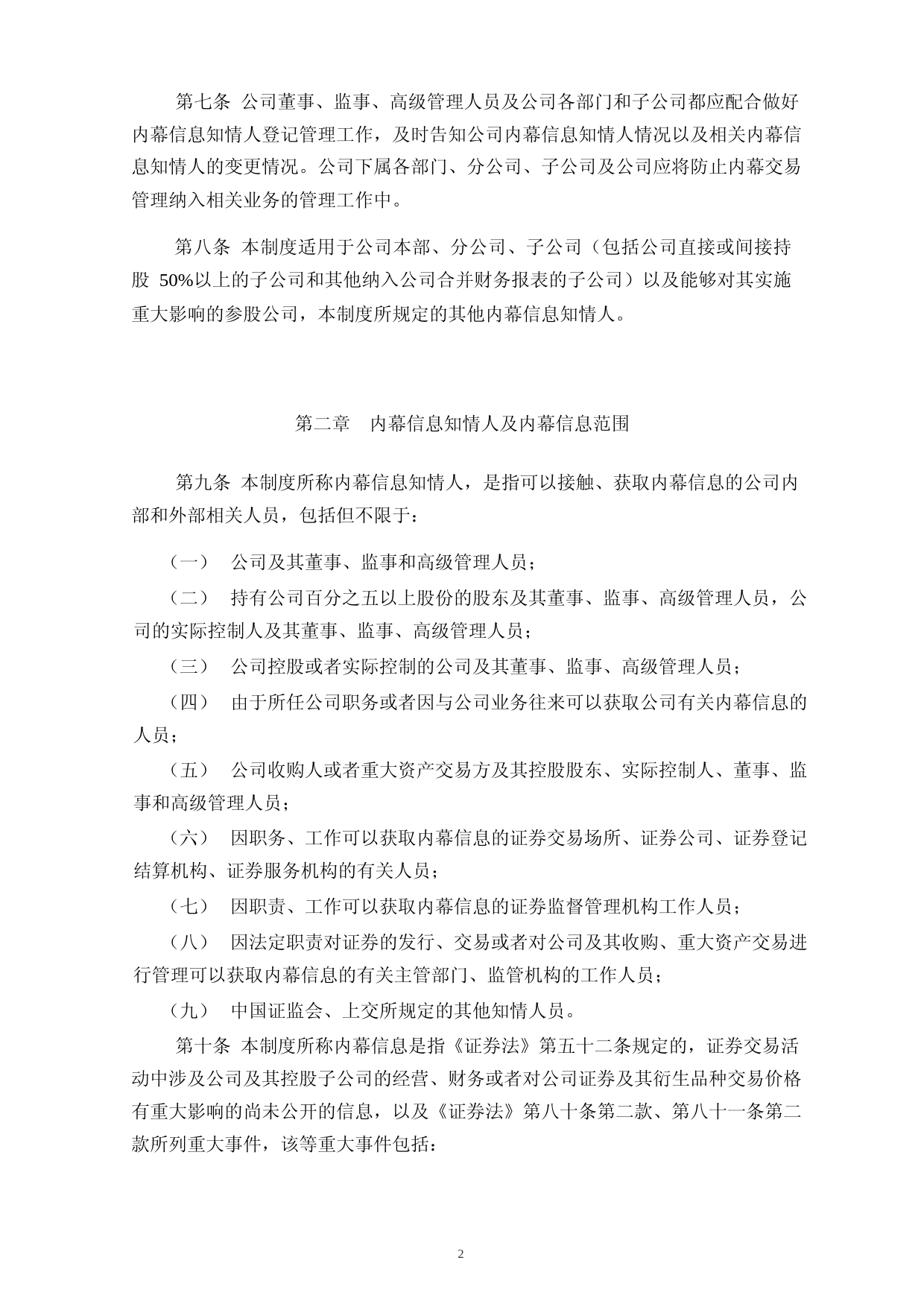 富吉瑞：内幕信息知情人登记管理制度_第2页