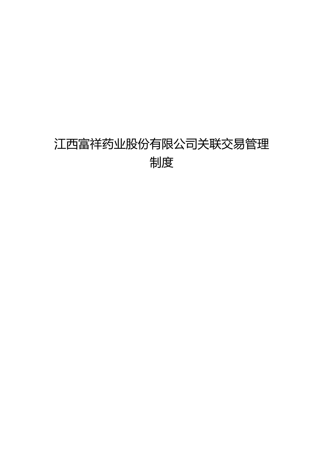 富祥药业：关联交易管理制度_第1页