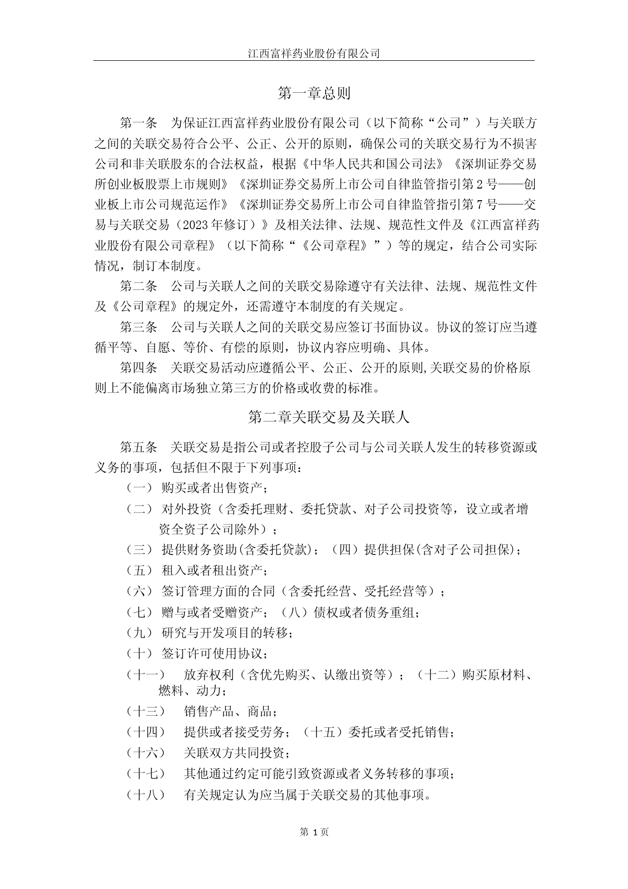 富祥药业：关联交易管理制度_第3页