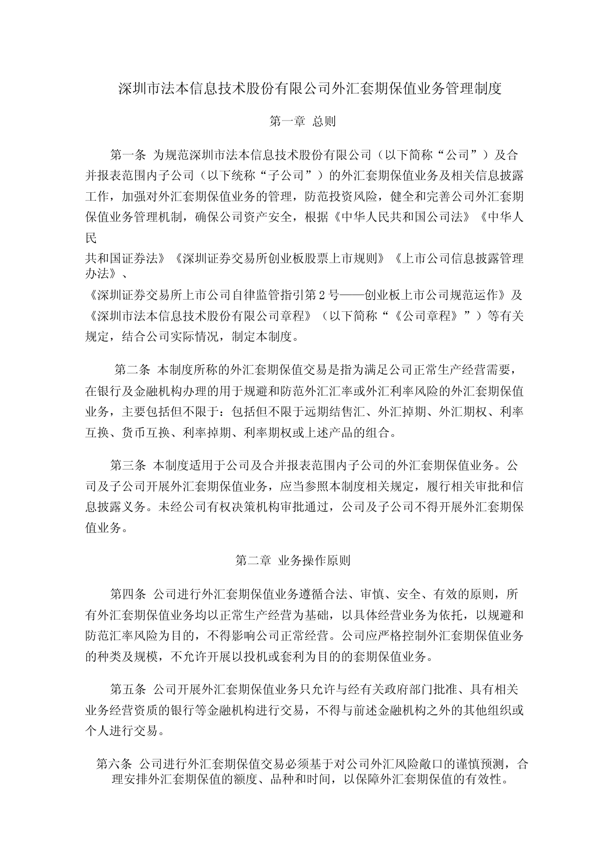 法本信息：外汇套期保值业务管理制度_第1页