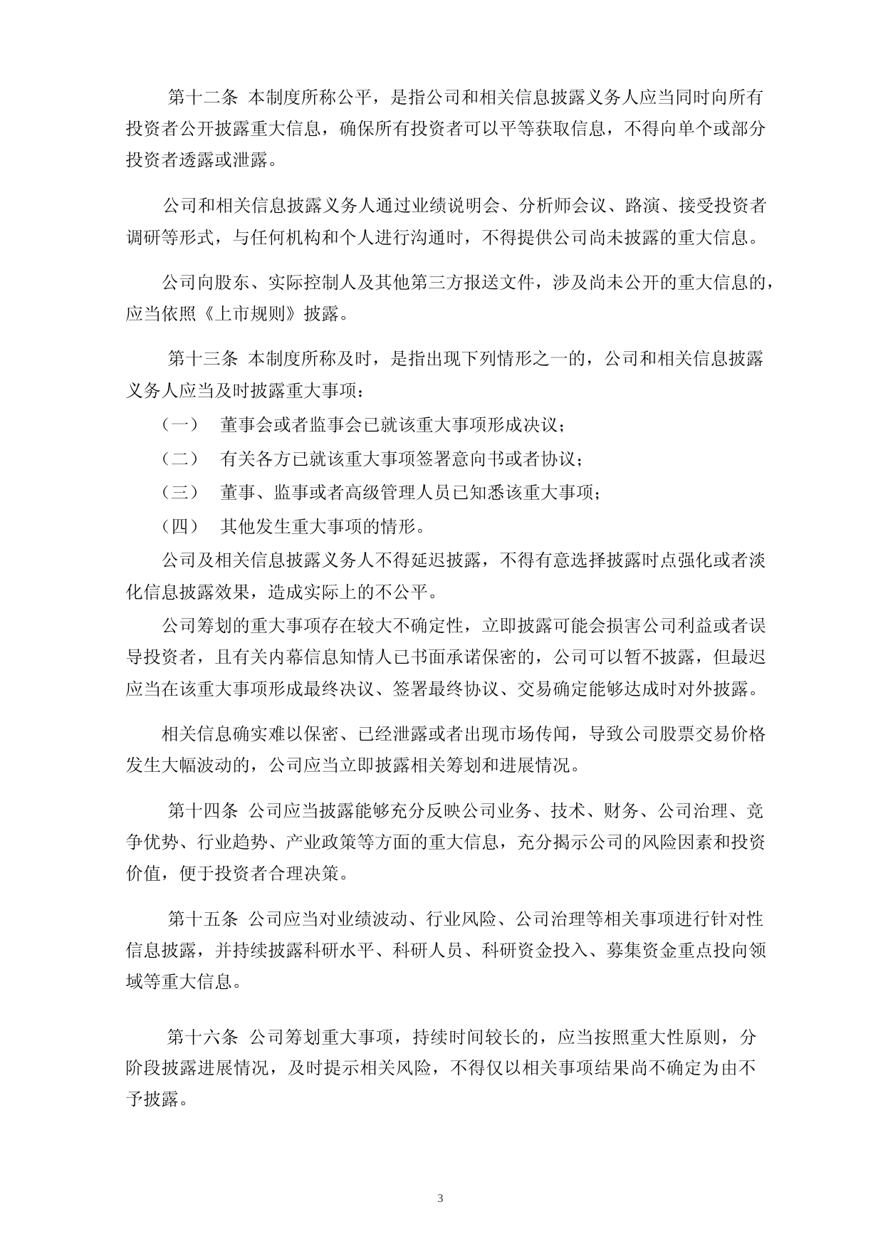 富吉瑞：信息披露管理制度_第3页