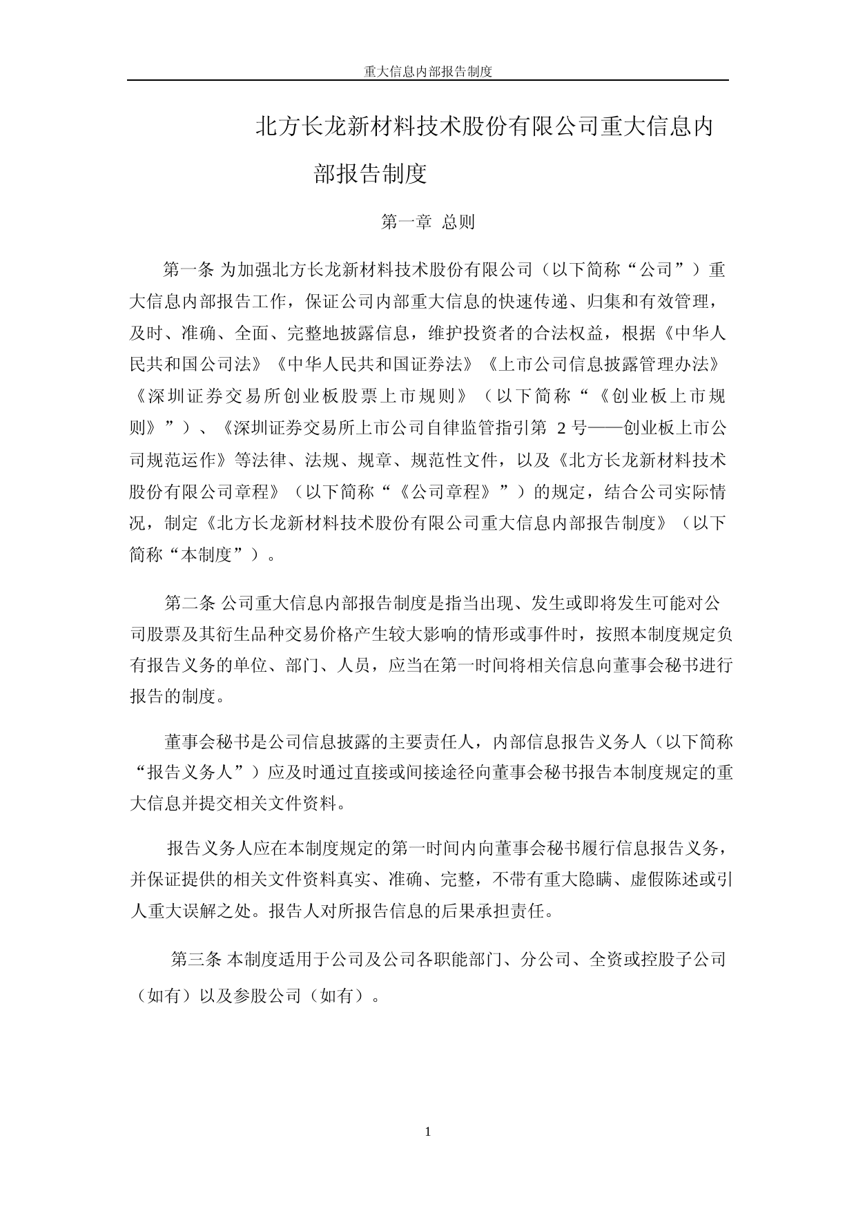 北方长龙：重大信息内部报告制度_第1页