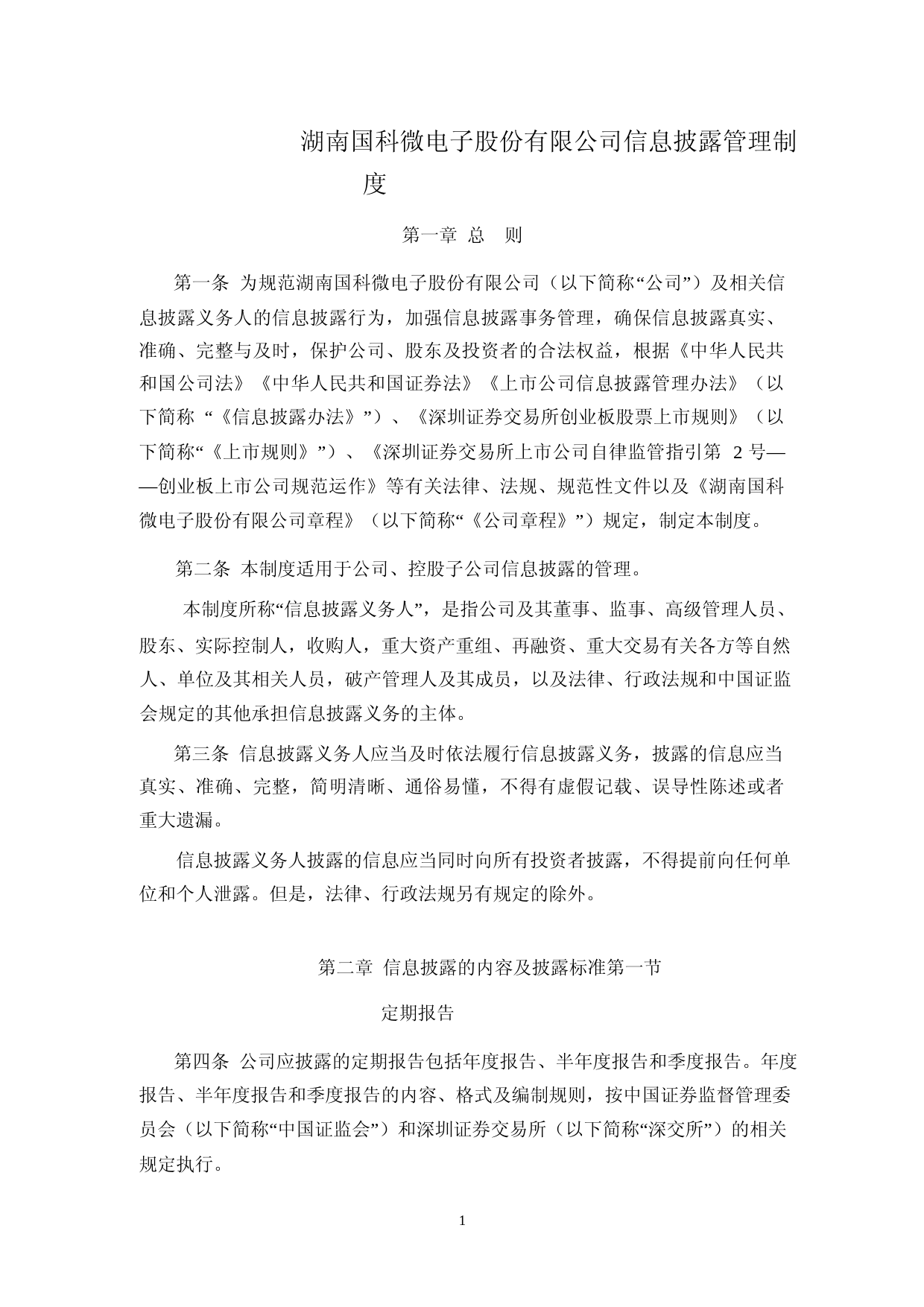 国科微：信息披露管理制度_第1页