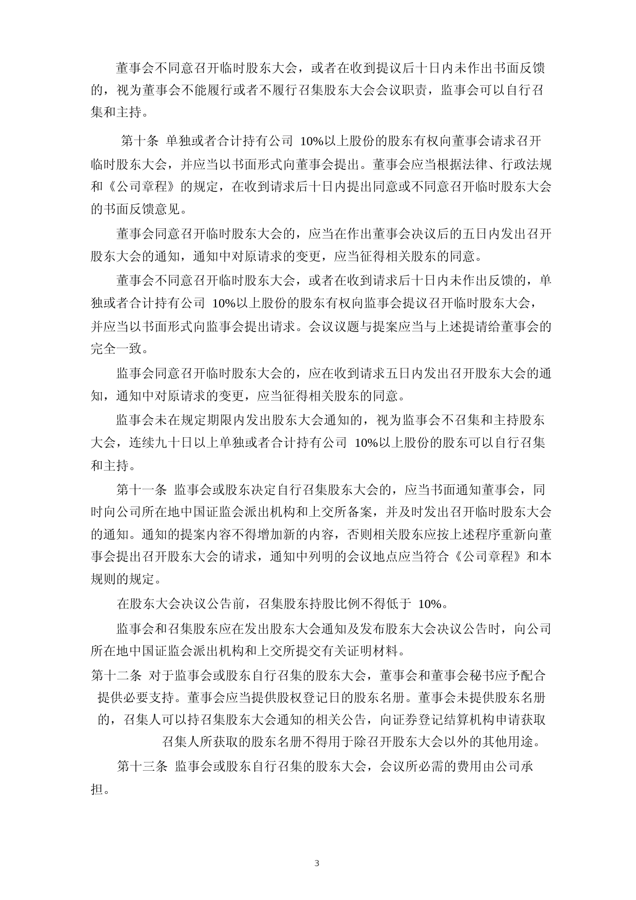 富吉瑞：股东大会议事规则_第3页