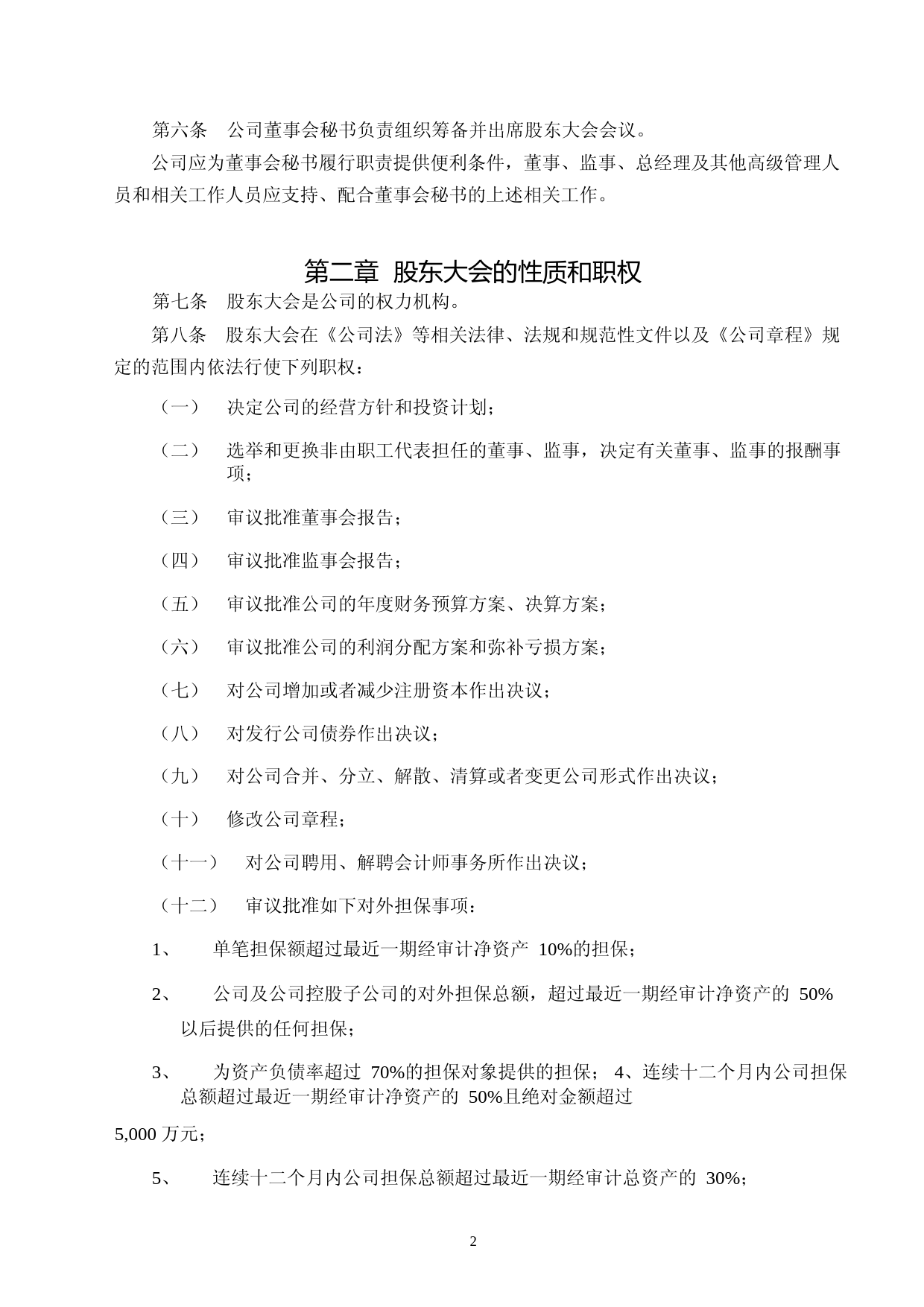 华民股份：股东大会议事规则（2023年4月）_第2页