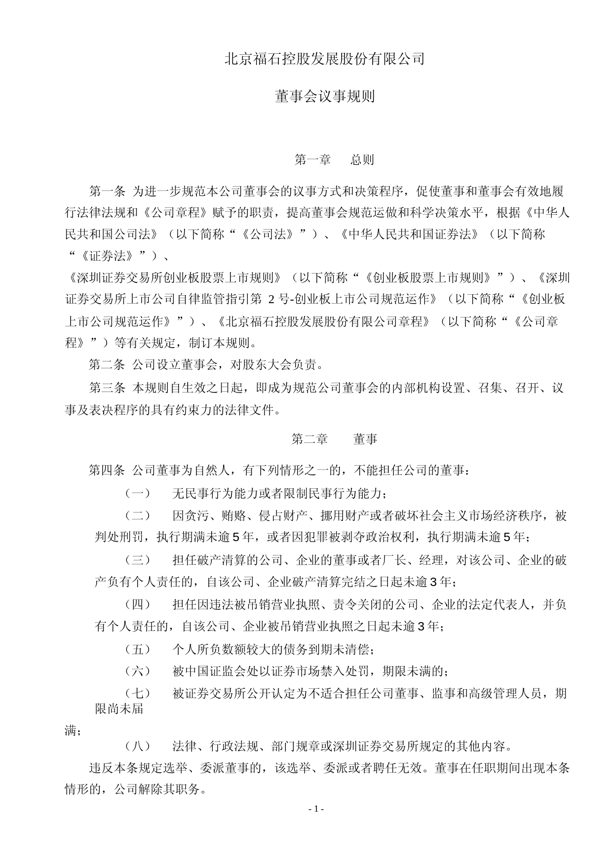 福石控股：董事会议事规则（2023年4月）_第1页