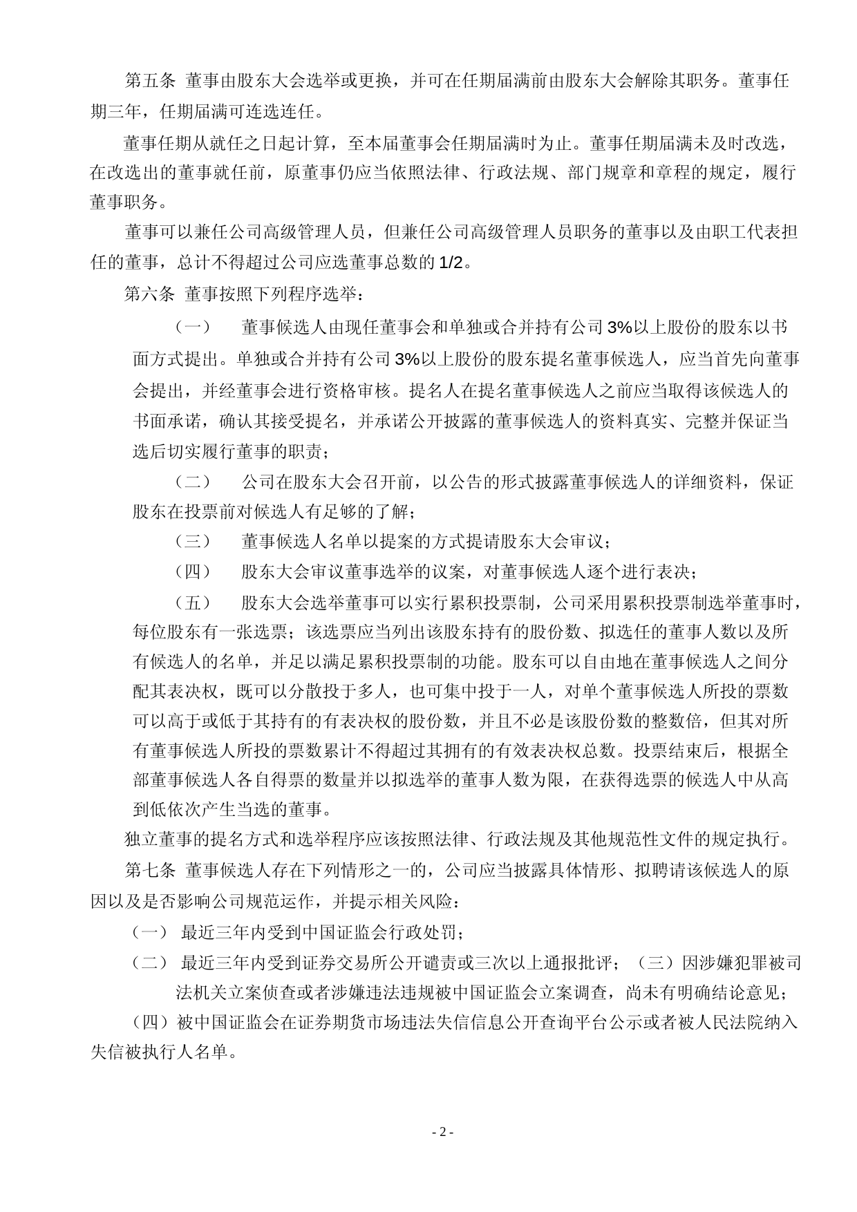 福石控股：董事会议事规则（2023年4月）_第2页