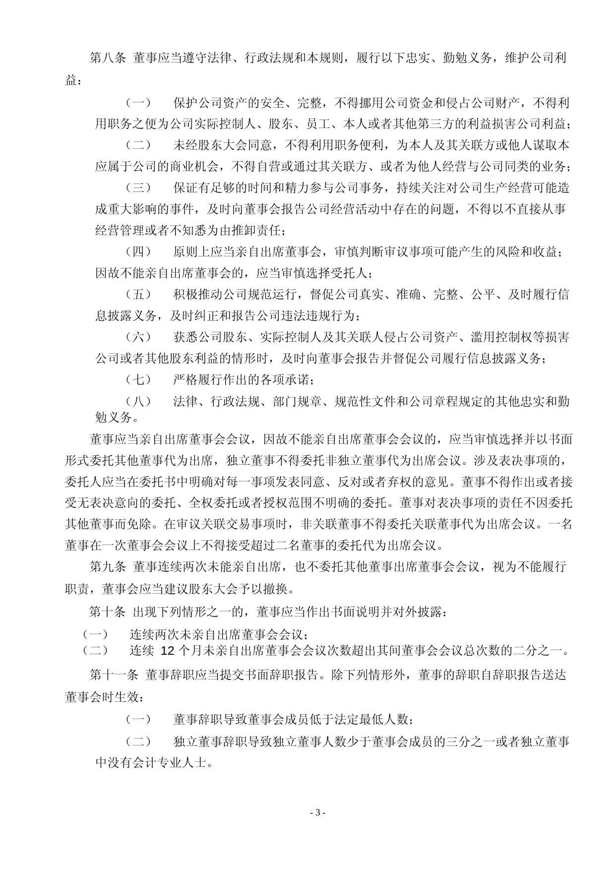 福石控股：董事会议事规则（2023年4月）_第3页