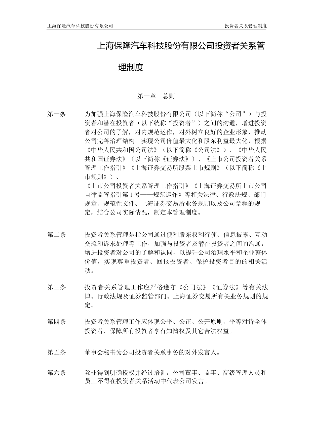 保隆科技：投资者关系管理制度（2023年4月修订）_第1页