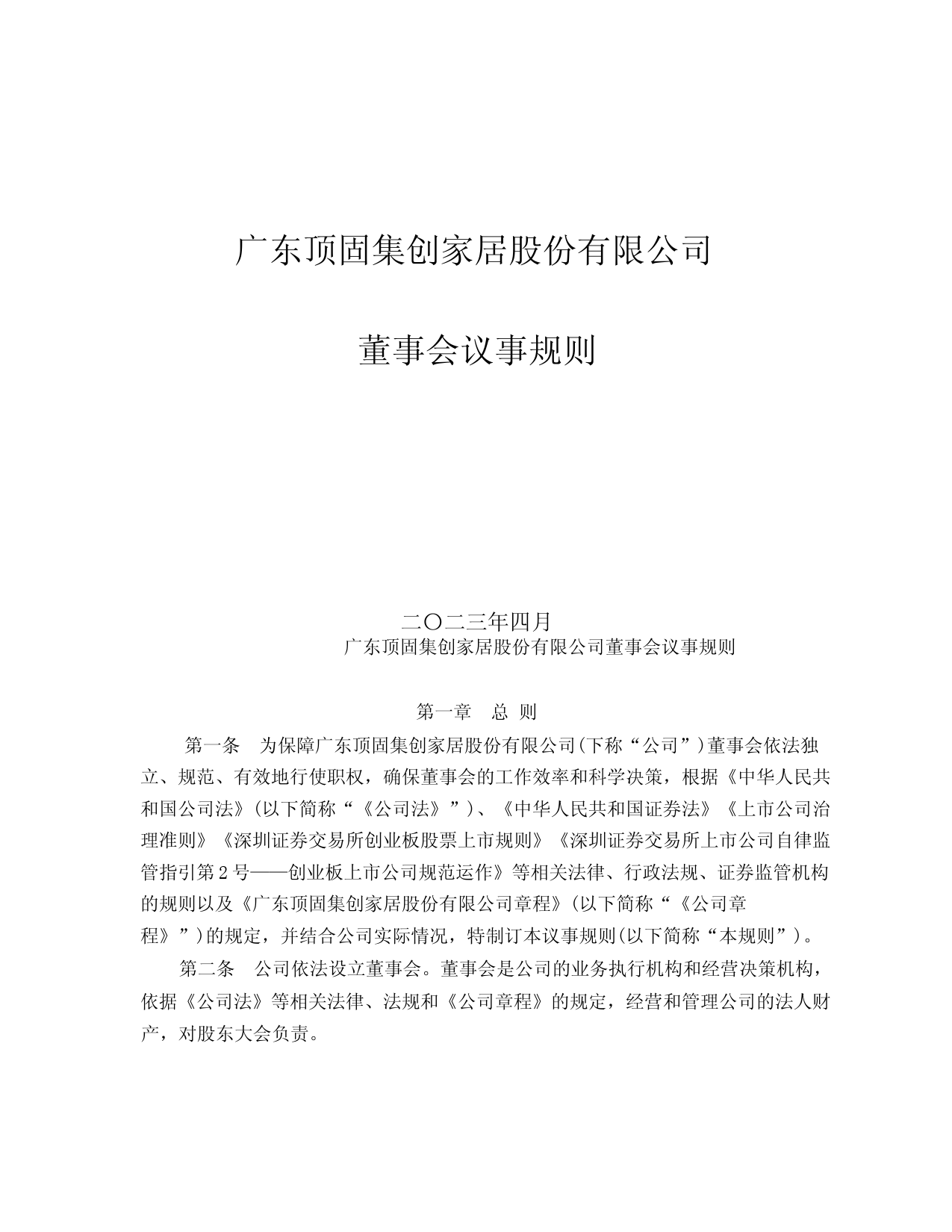 顶固集创：董事会议事规则（2023年4月)