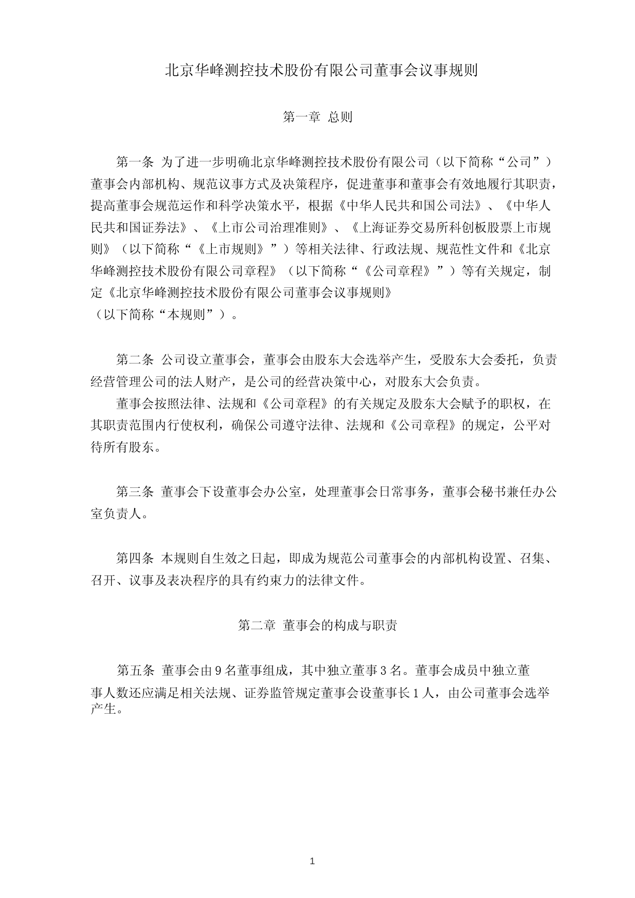 华峰测控：华峰测控董事会议事规则_第1页