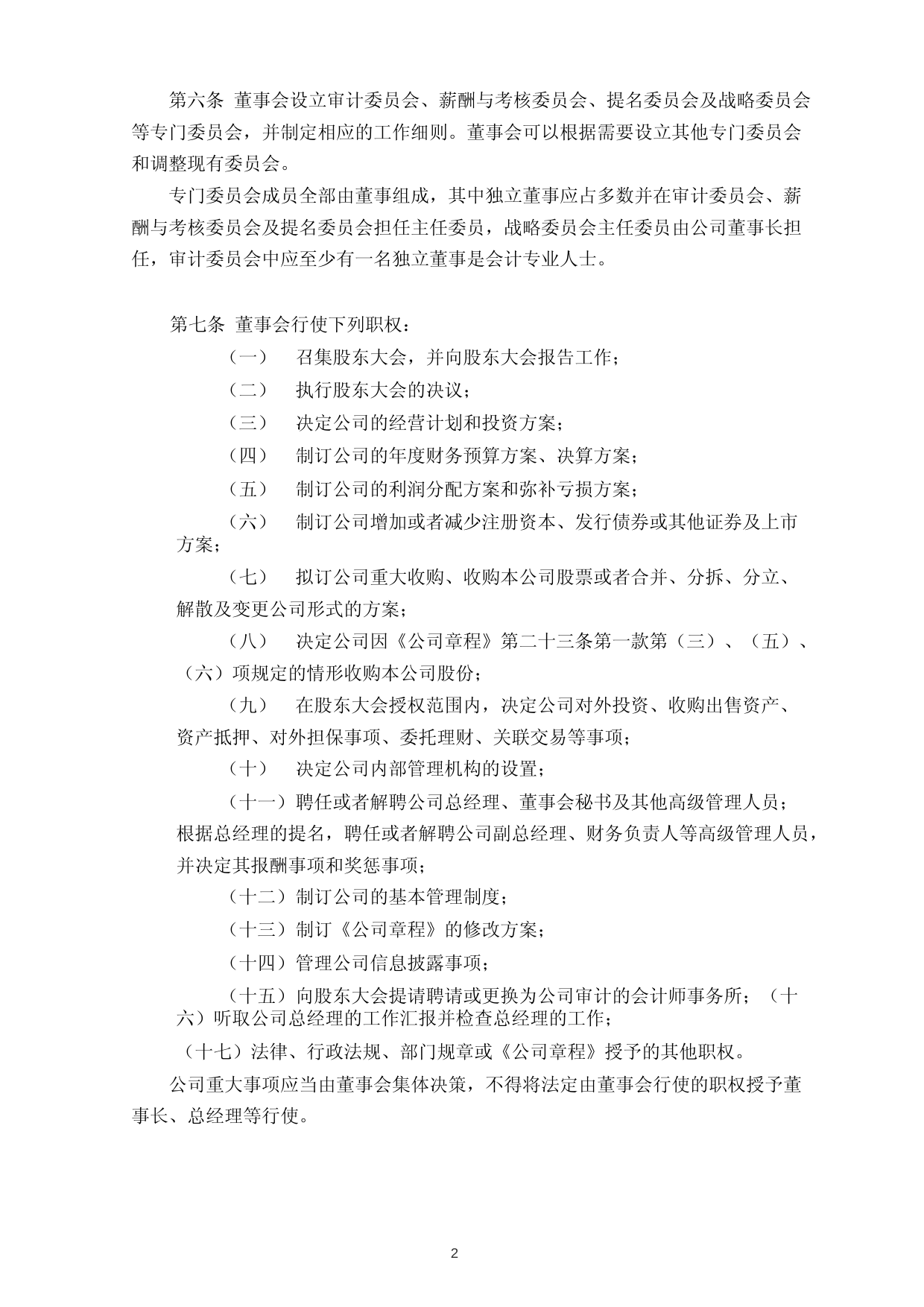 华峰测控：华峰测控董事会议事规则_第2页