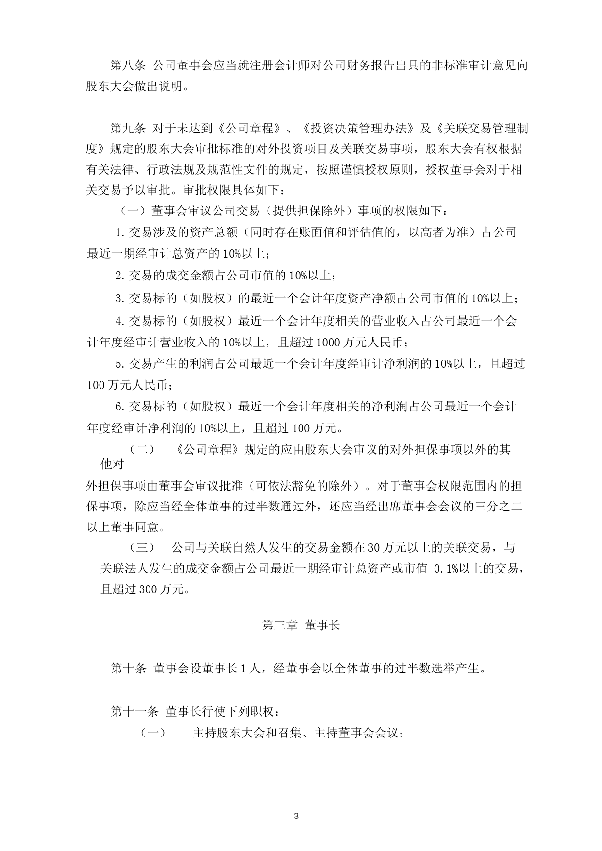 华峰测控：华峰测控董事会议事规则_第3页