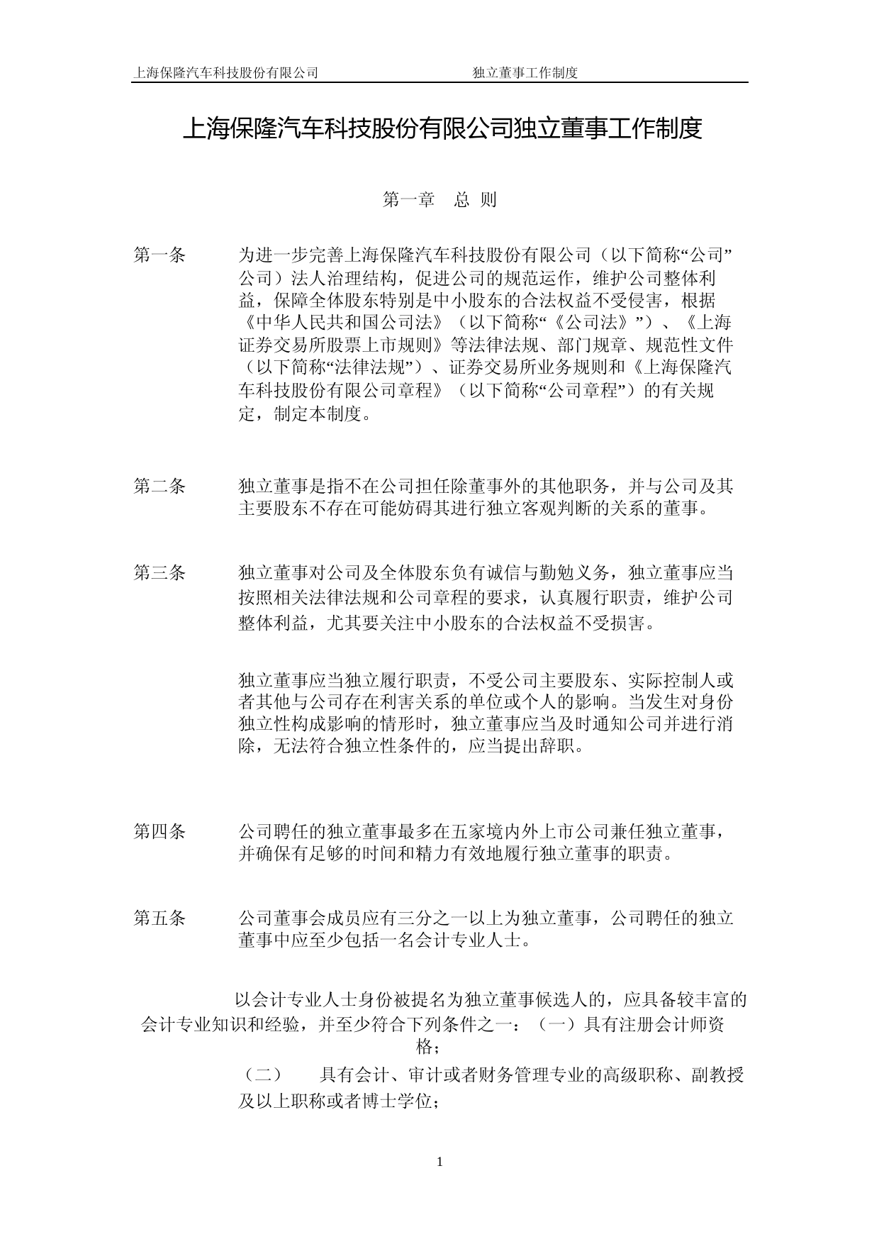 保隆科技：独立董事工作制度（2023年4月修订）_第1页