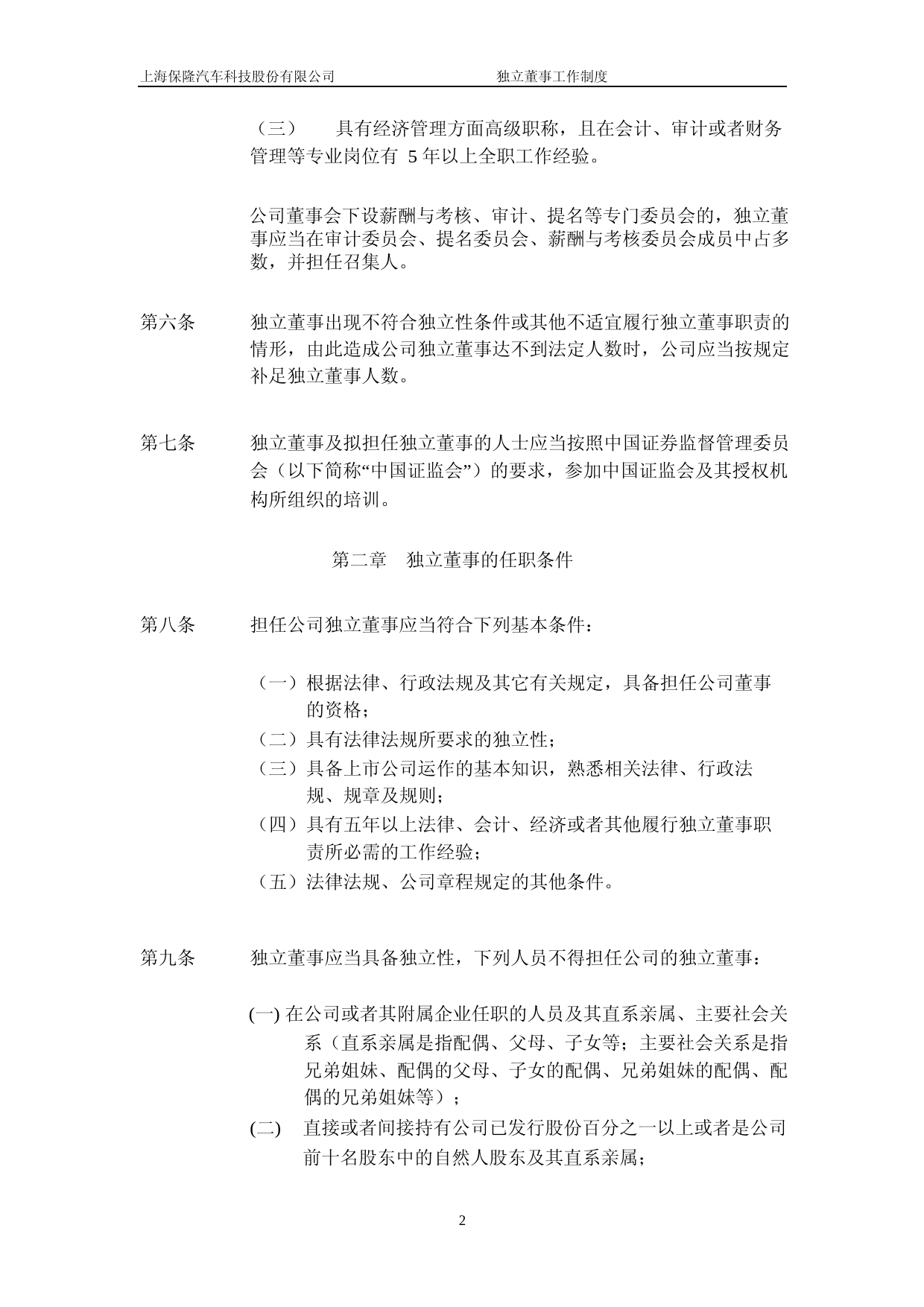 保隆科技：独立董事工作制度（2023年4月修订）_第2页