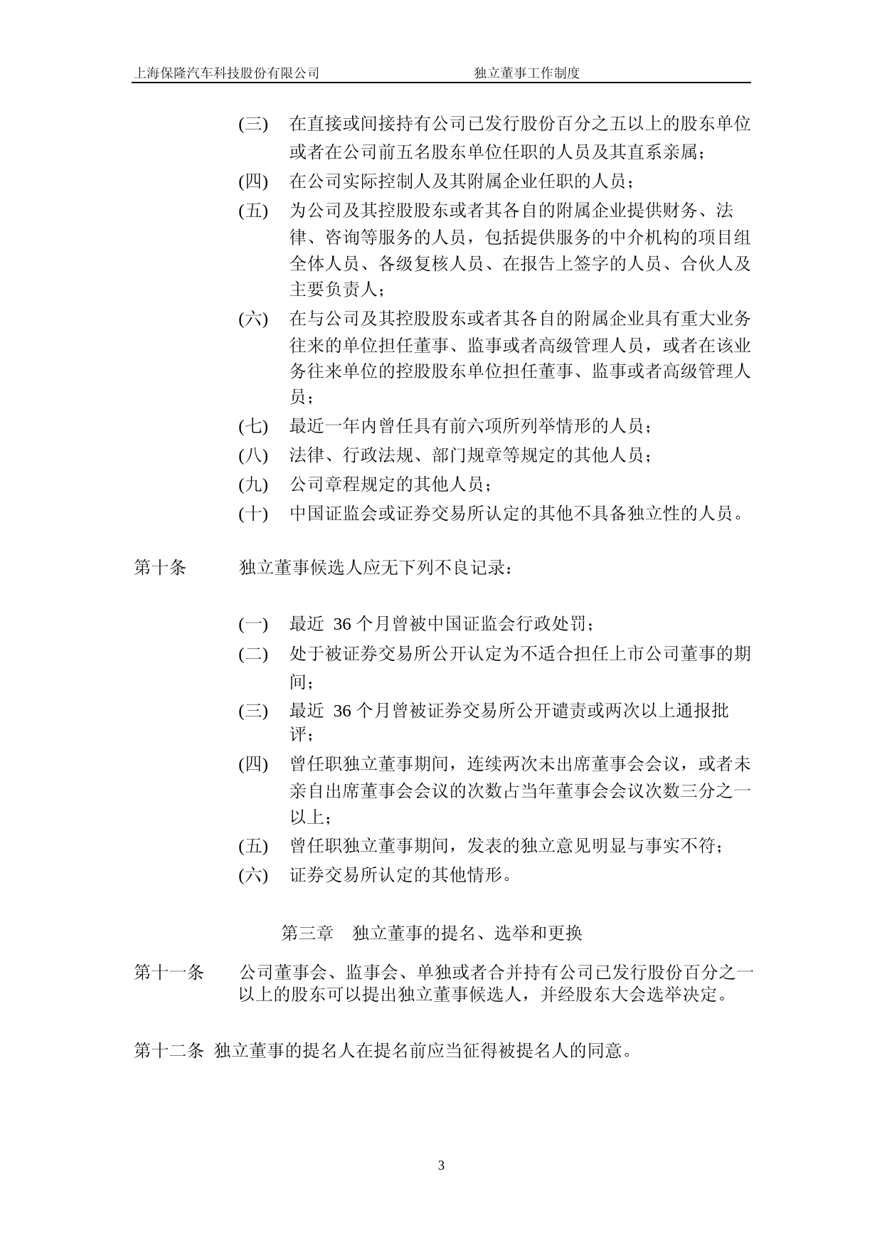 保隆科技：独立董事工作制度（2023年4月修订）_第3页