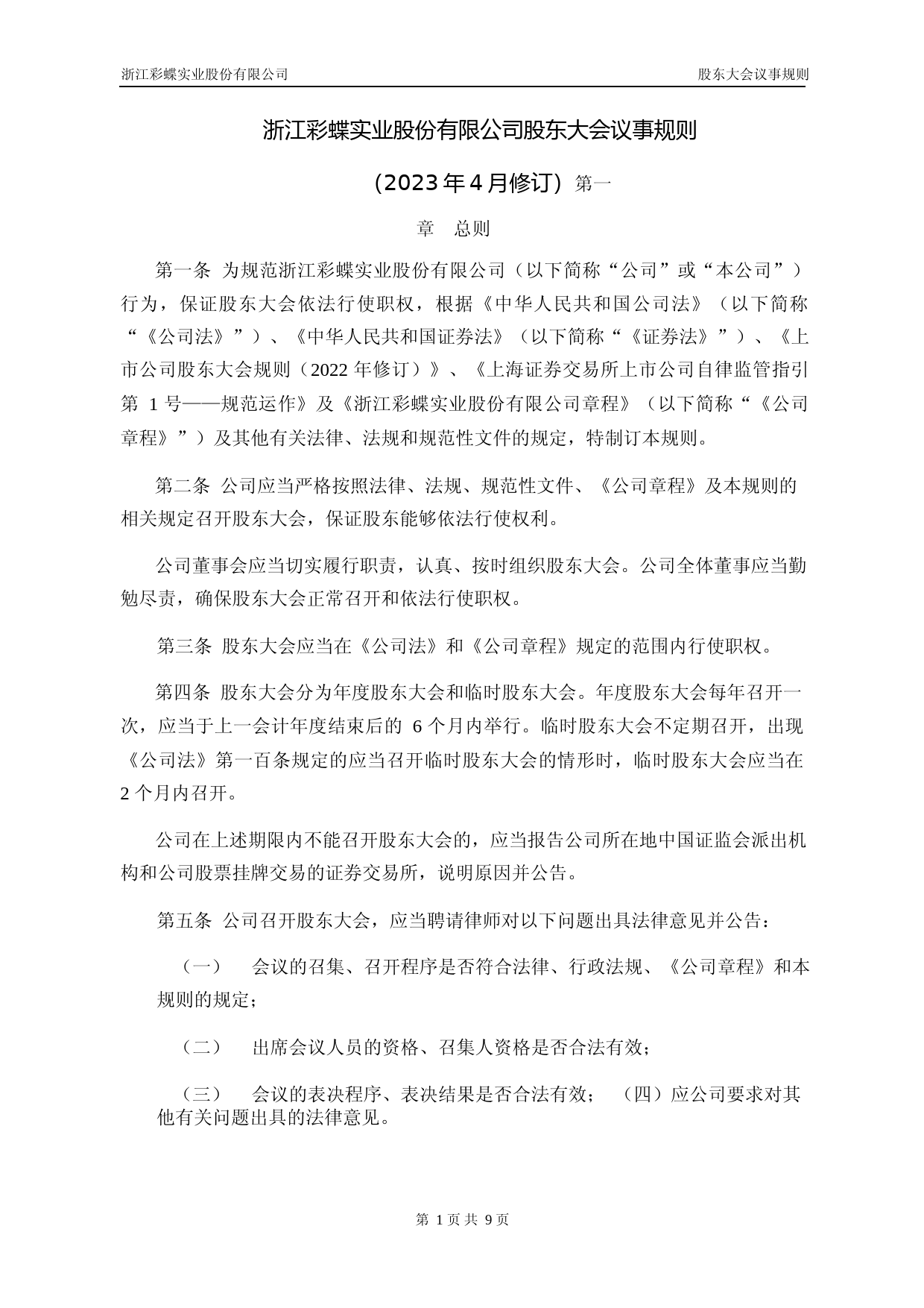 彩蝶实业：浙江彩蝶实业股份有限公司股东大会议事规则_第1页