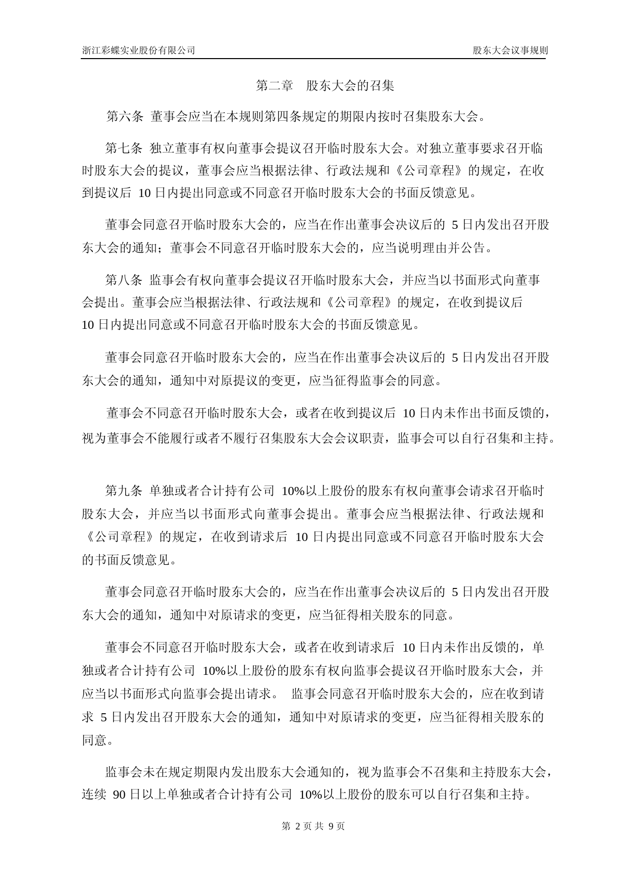 彩蝶实业：浙江彩蝶实业股份有限公司股东大会议事规则_第2页