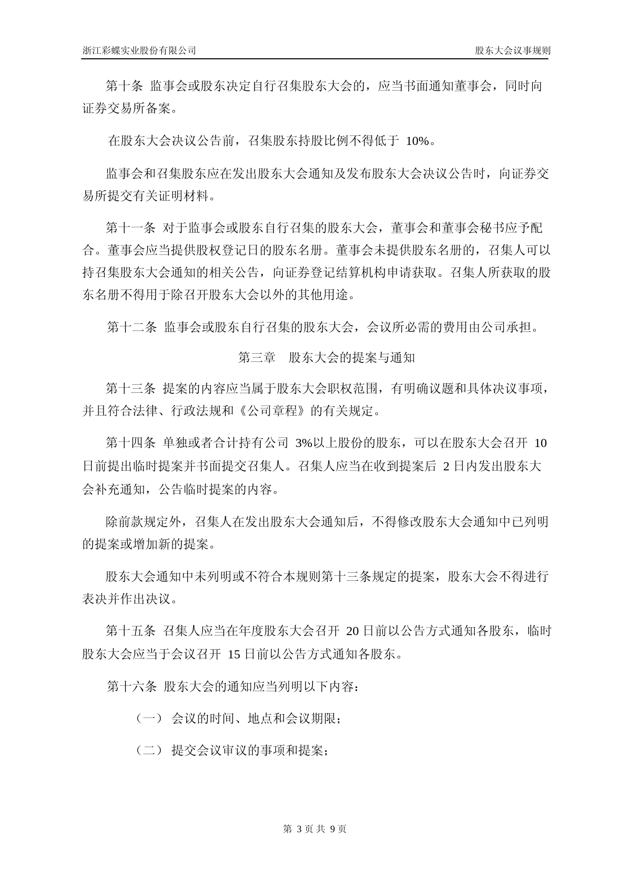 彩蝶实业：浙江彩蝶实业股份有限公司股东大会议事规则_第3页