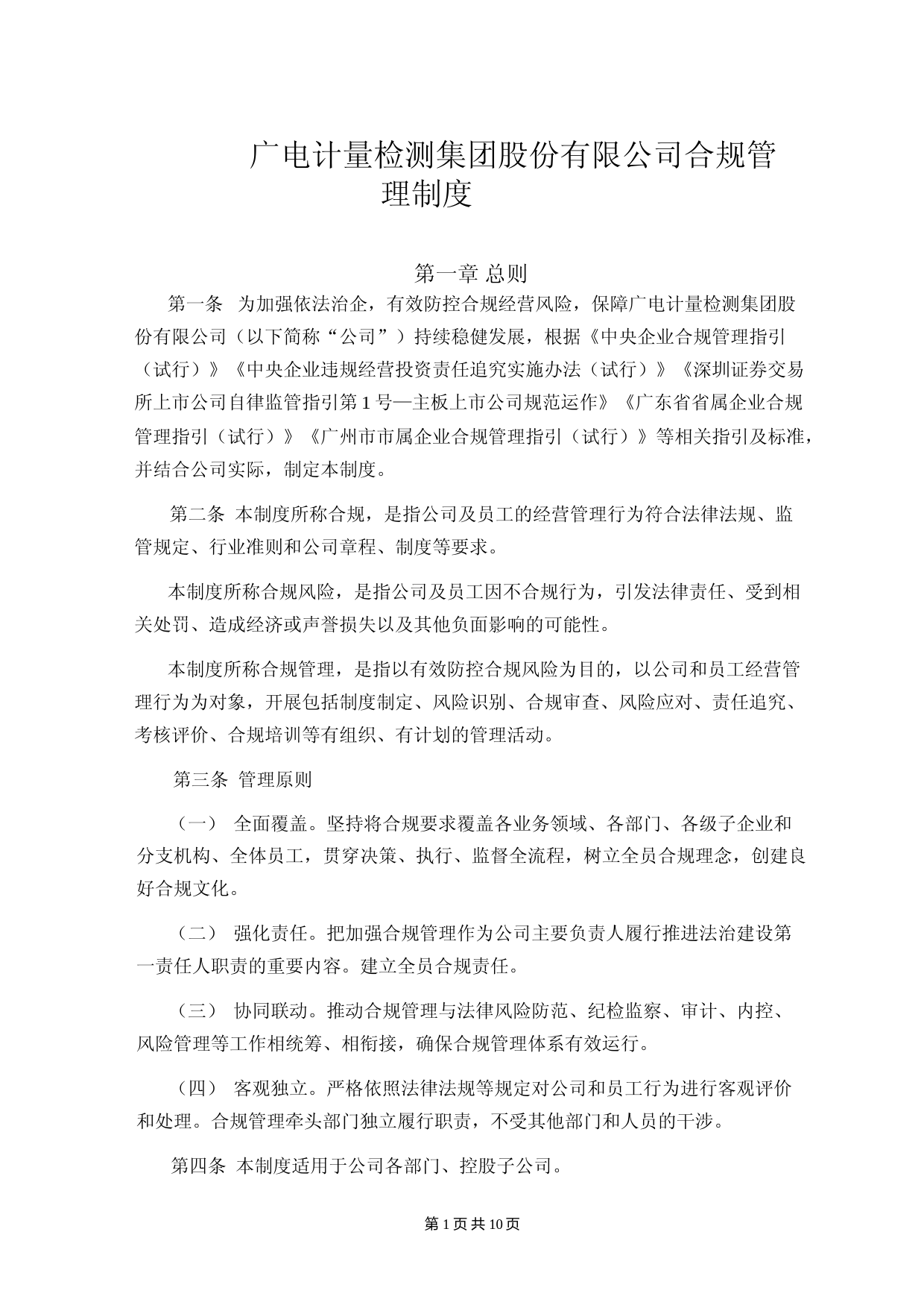 广电计量：合规管理制度_第1页