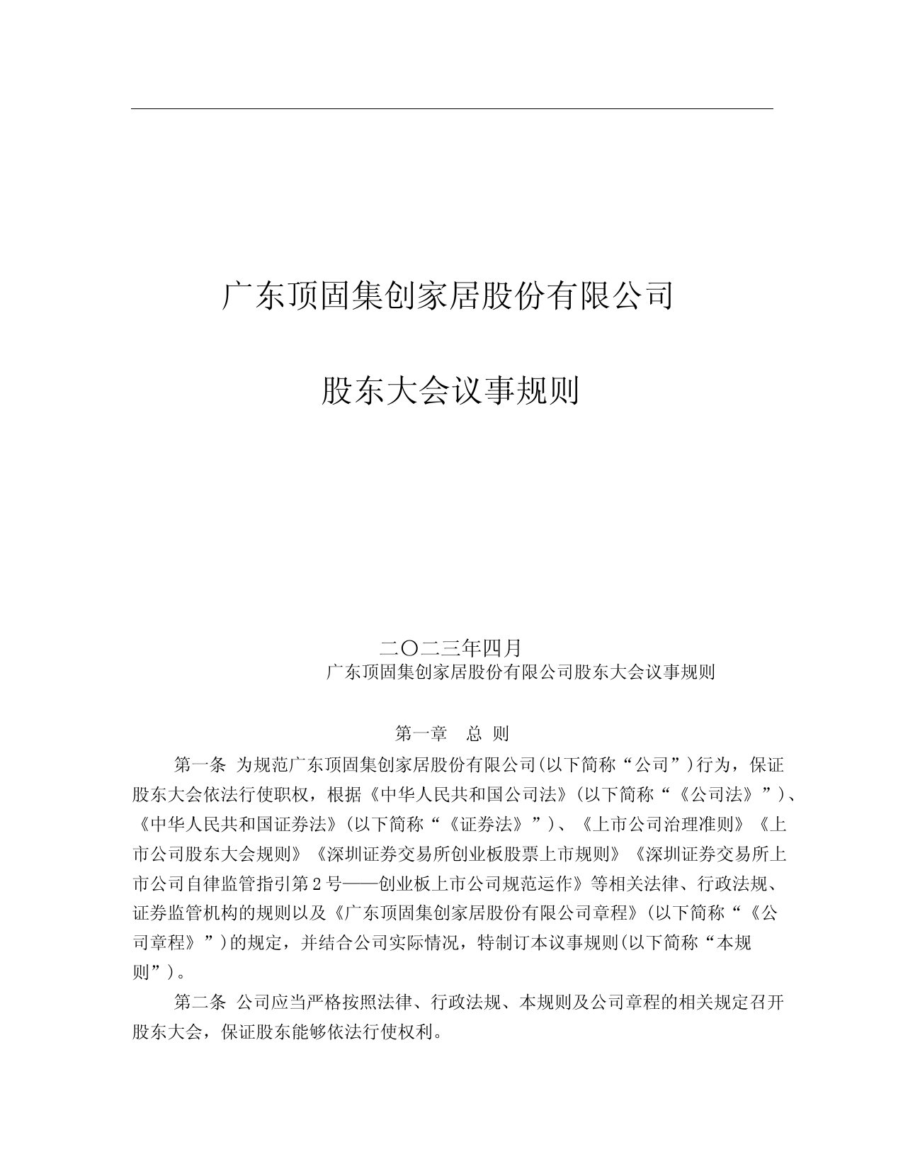 顶固集创：股东大会议事规则（2023年4月）