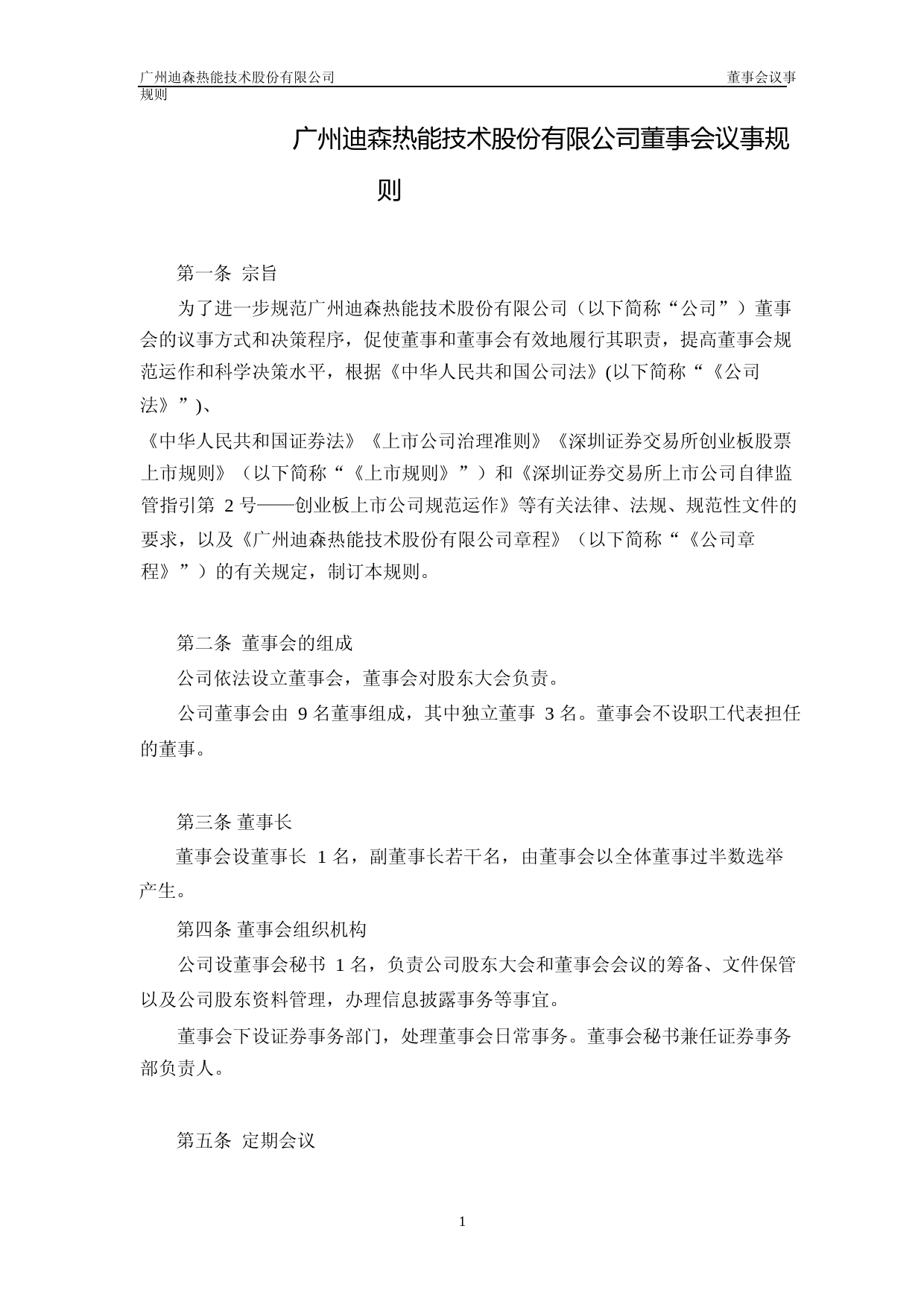 迪森股份：董事会议事规则（2023年4月）_第1页