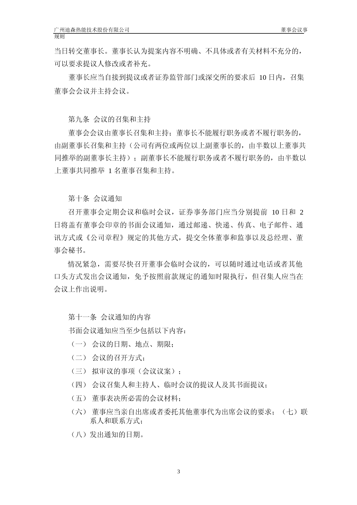 迪森股份：董事会议事规则（2023年4月）_第3页