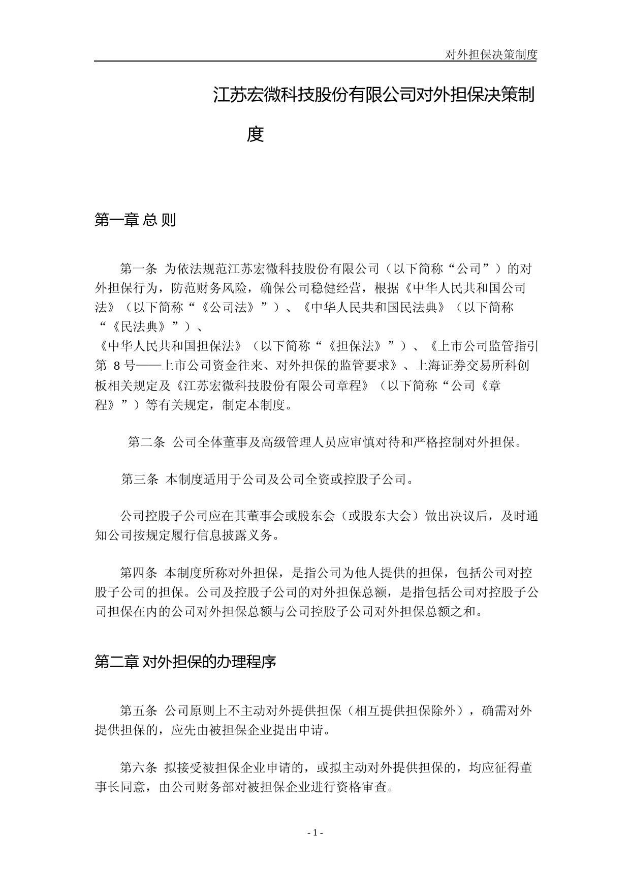 宏微科技：江苏宏微科技股份有限公司对外担保决策制度_第1页