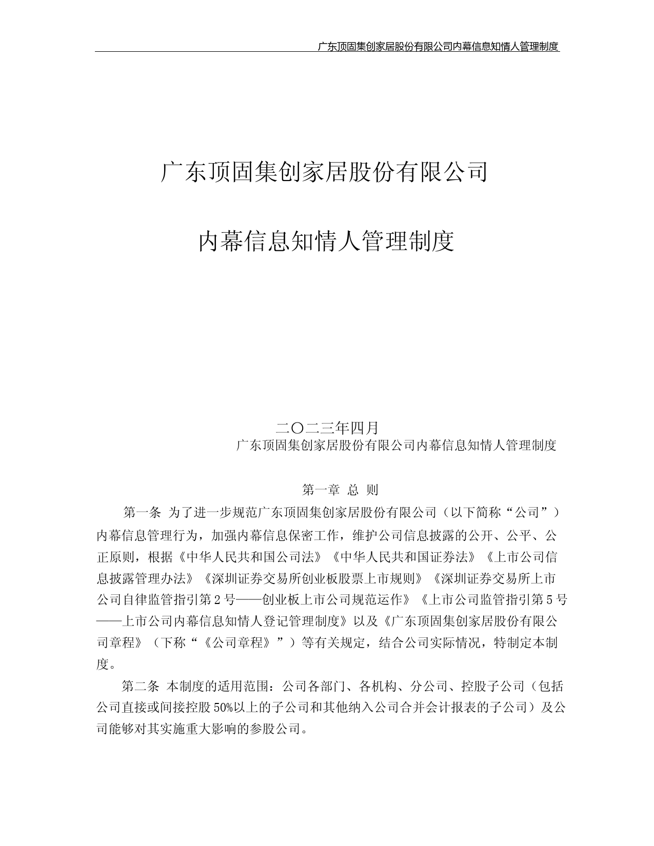 顶固集创：内幕信息知情人管理制度（2023年4月）