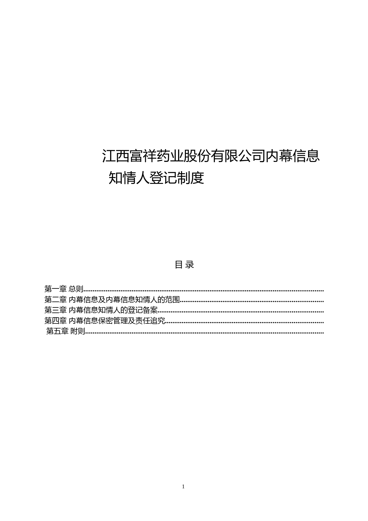 富祥药业：内幕信息知情人登记制度_第1页