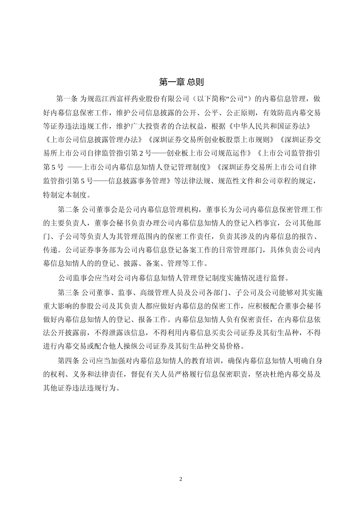 富祥药业：内幕信息知情人登记制度_第2页