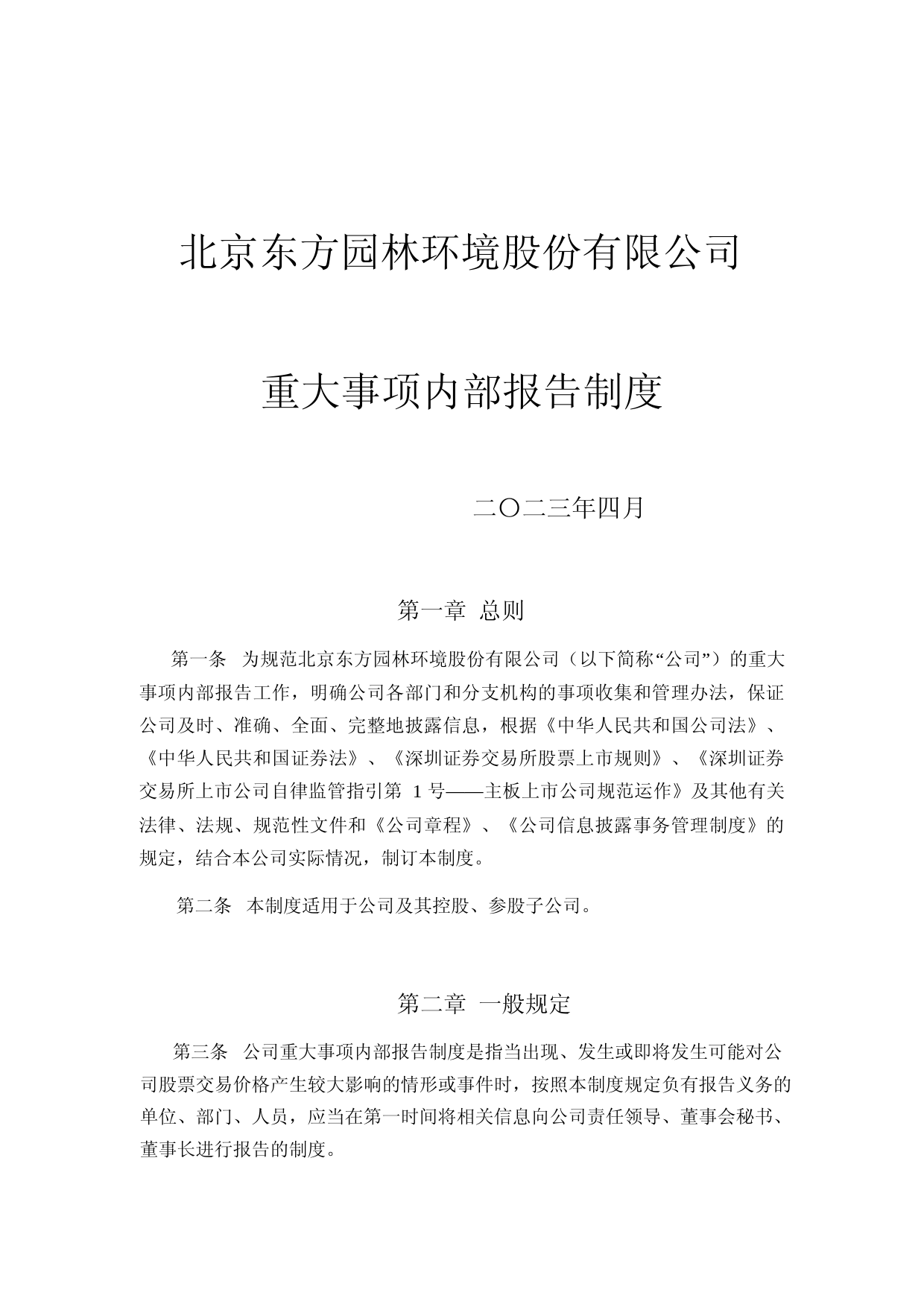 东方园林：重大事项内部报告制度（2023年4月）_第1页