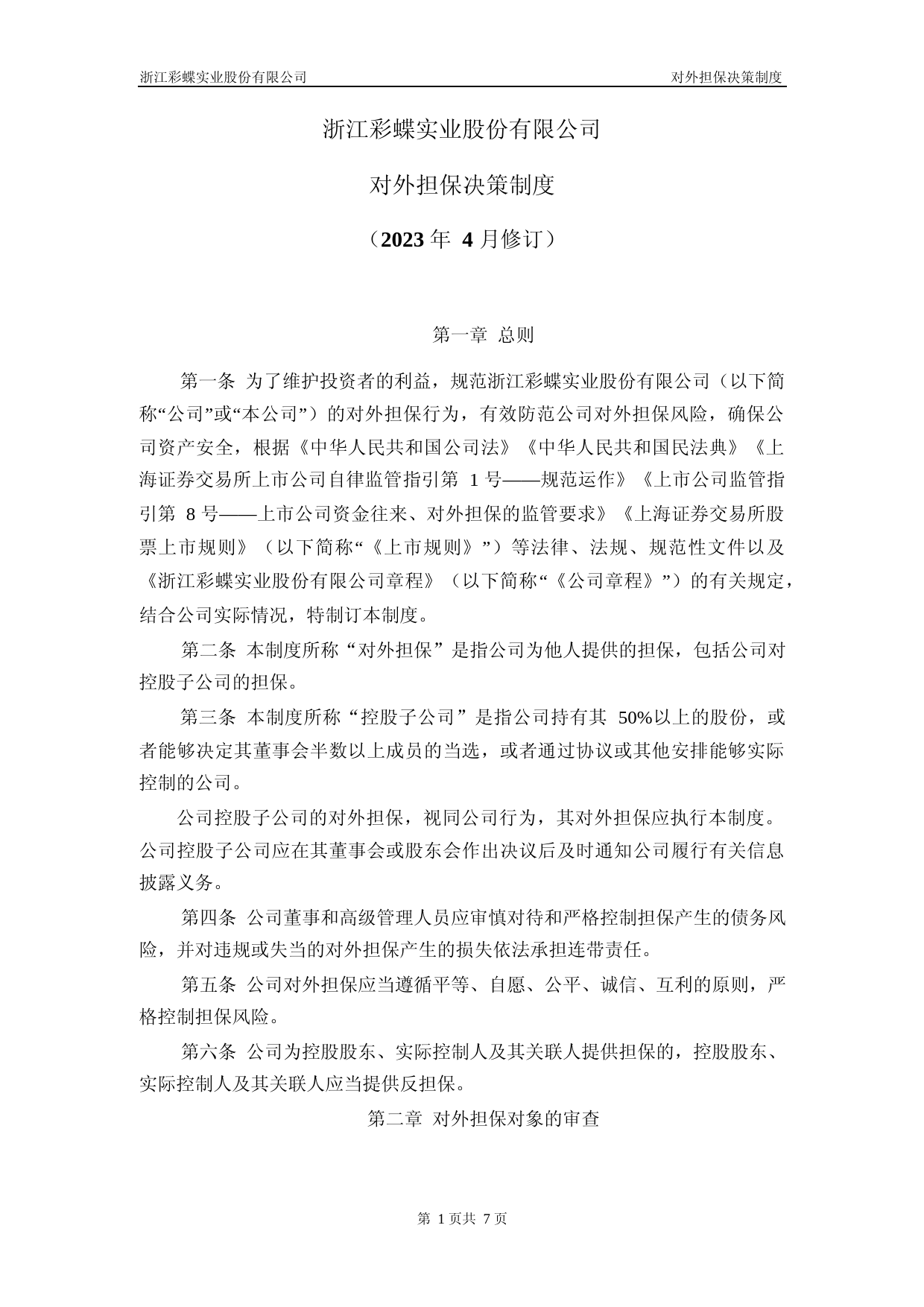 彩蝶实业：浙江彩蝶实业股份有限公司对外担保决策制度