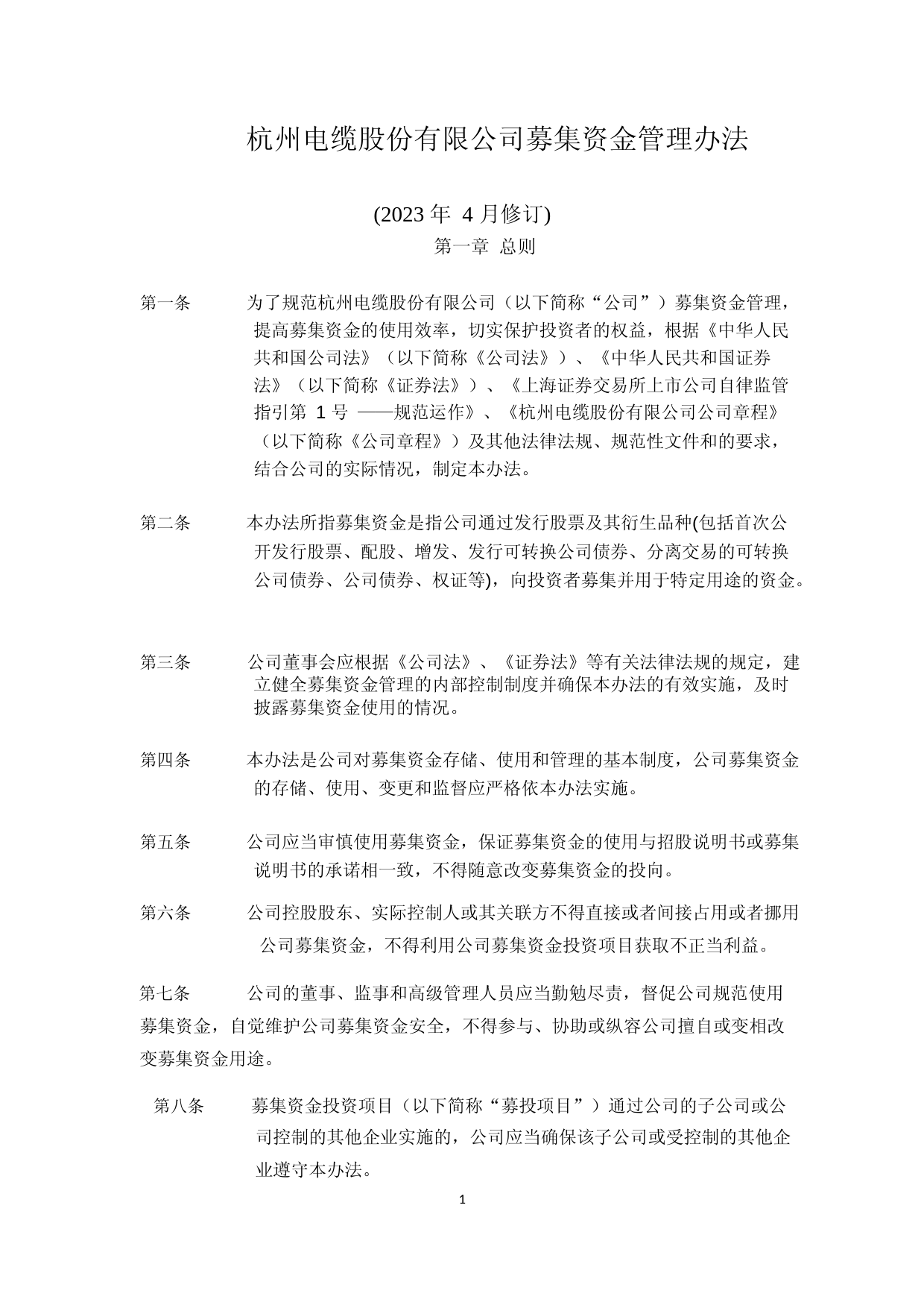 杭电股份：杭电股份：募集资金管理办法（2023年4月）_第1页