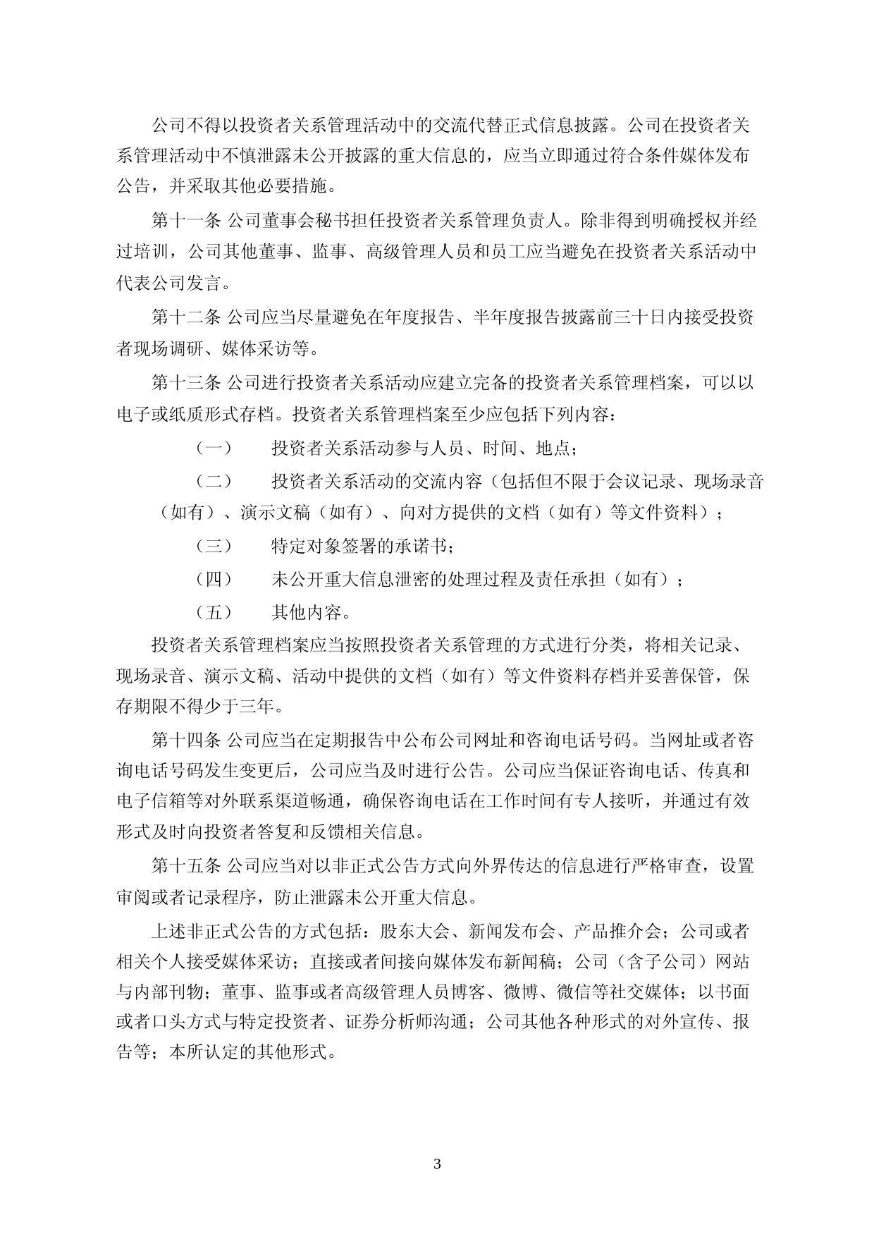 宝色股份：投资者关系管理制度（2023年4月修订）_第3页