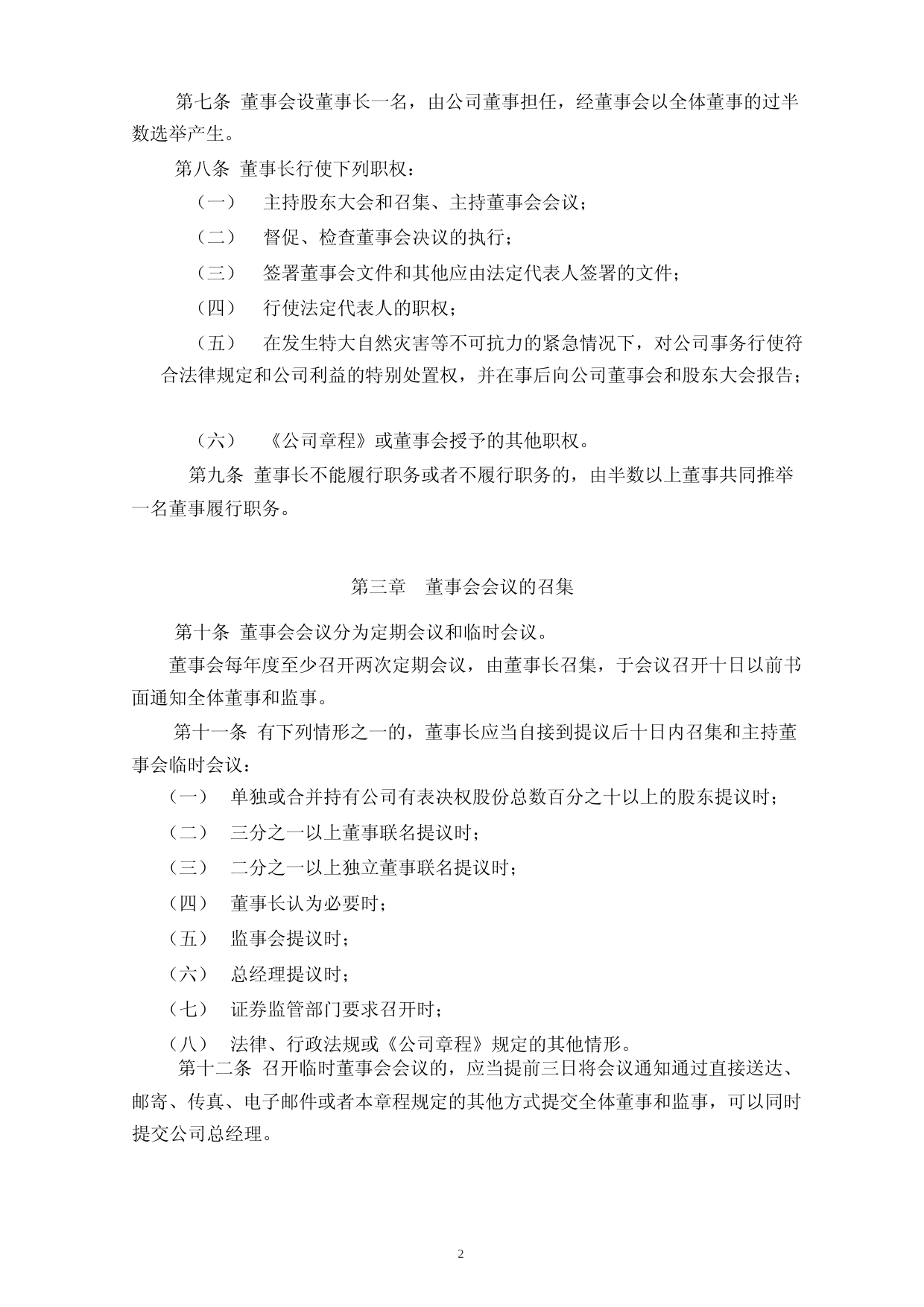 富吉瑞：董事会议事规则_第2页