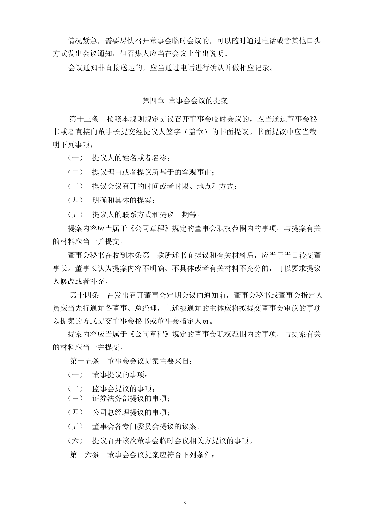 富吉瑞：董事会议事规则_第3页