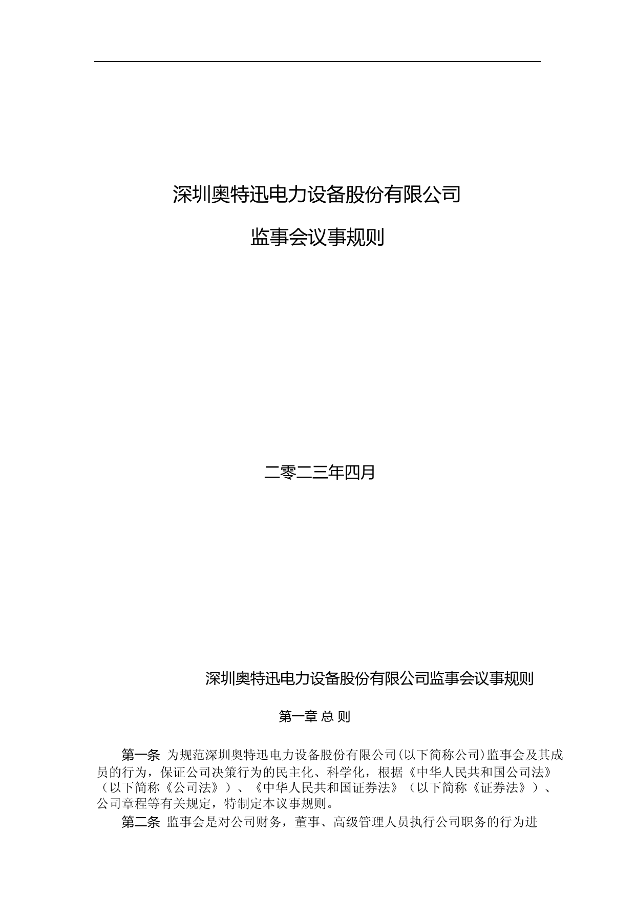 奥特迅：监事会议事规则（2023年4月）_第1页