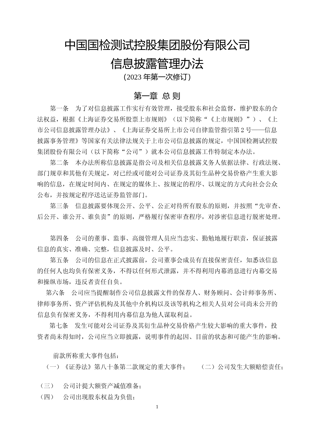 国检集团：国检集团信息披露管理办法（2023年第一次修订）_第1页
