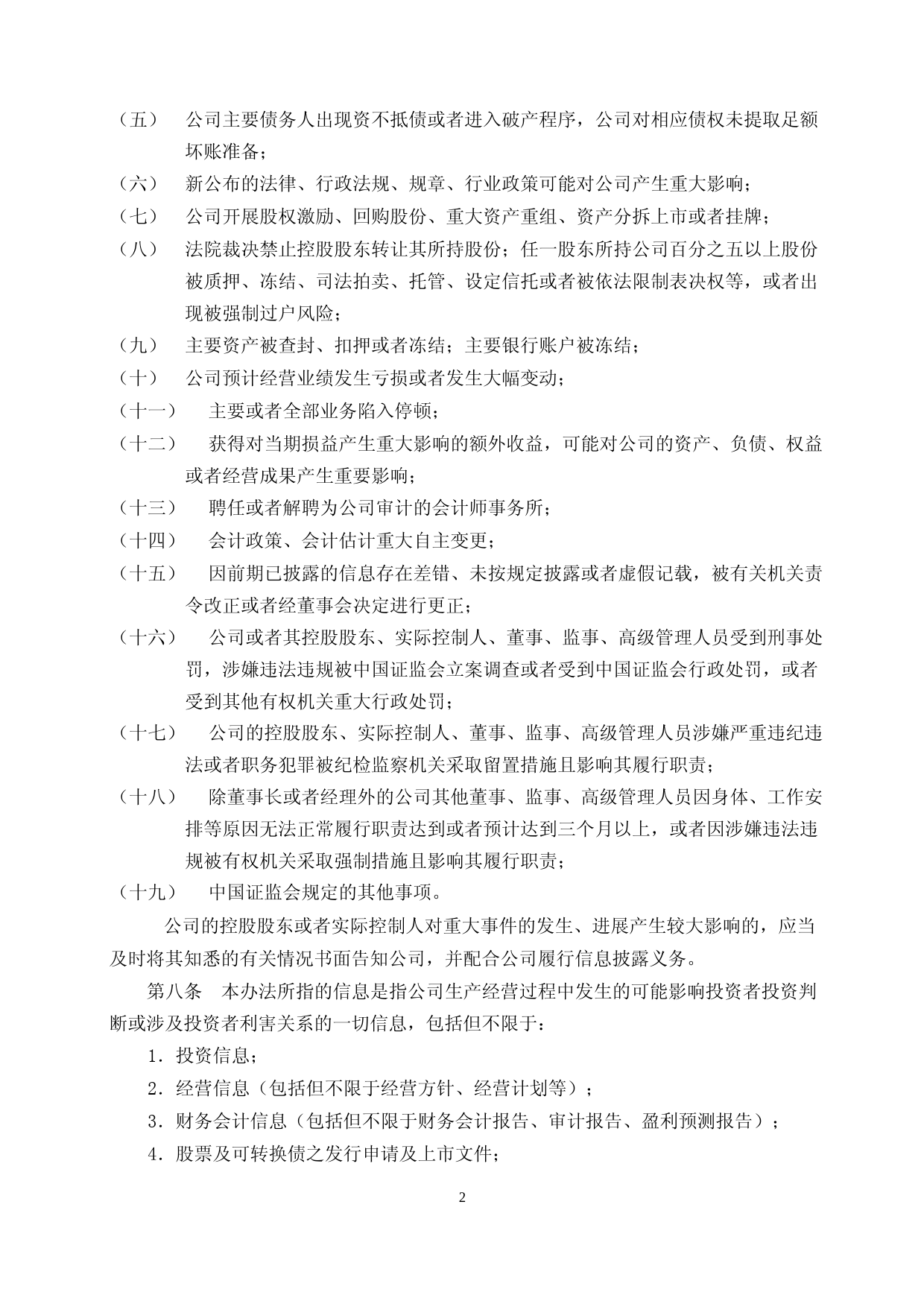 国检集团：国检集团信息披露管理办法（2023年第一次修订）_第2页