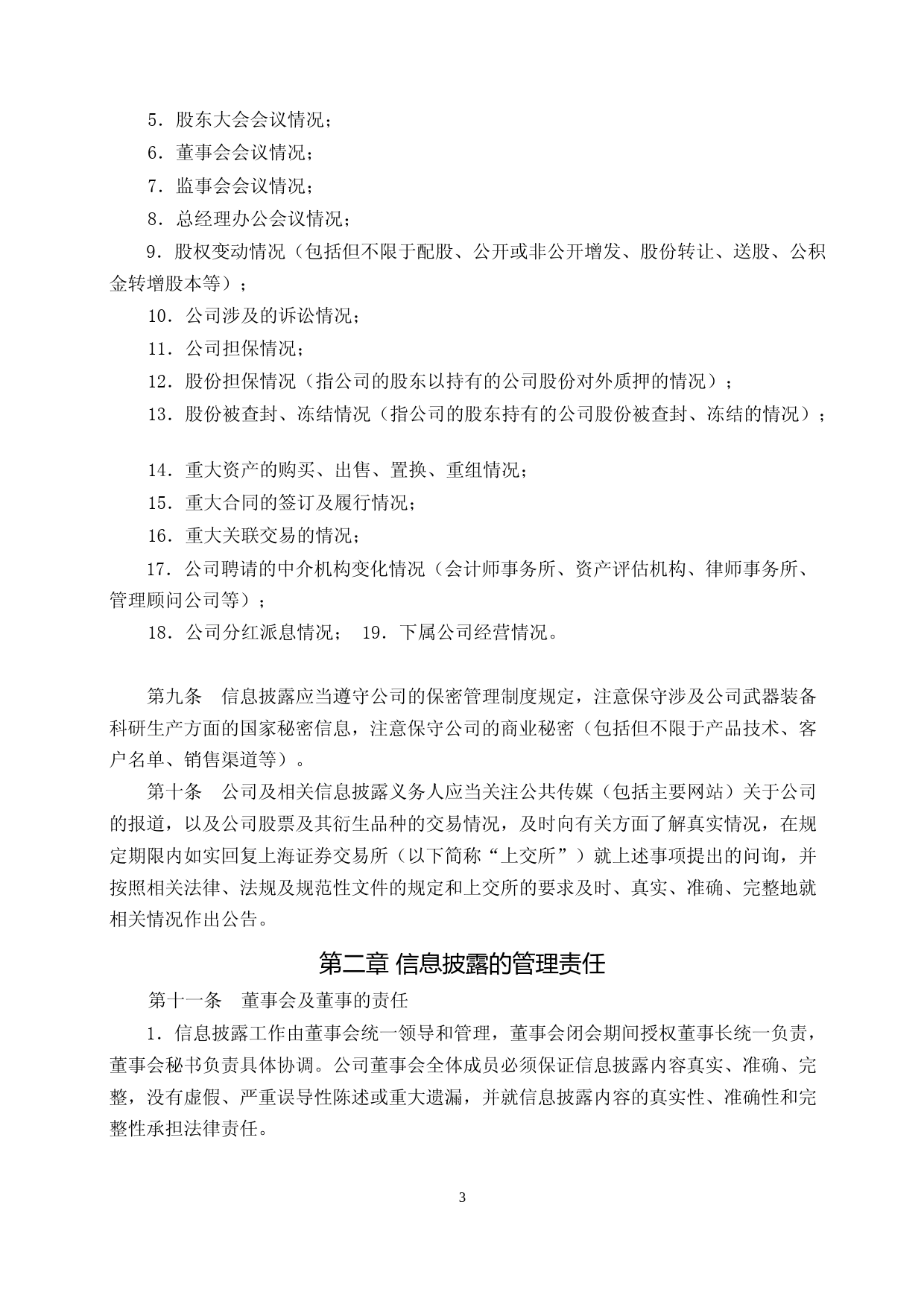 国检集团：国检集团信息披露管理办法（2023年第一次修订）_第3页