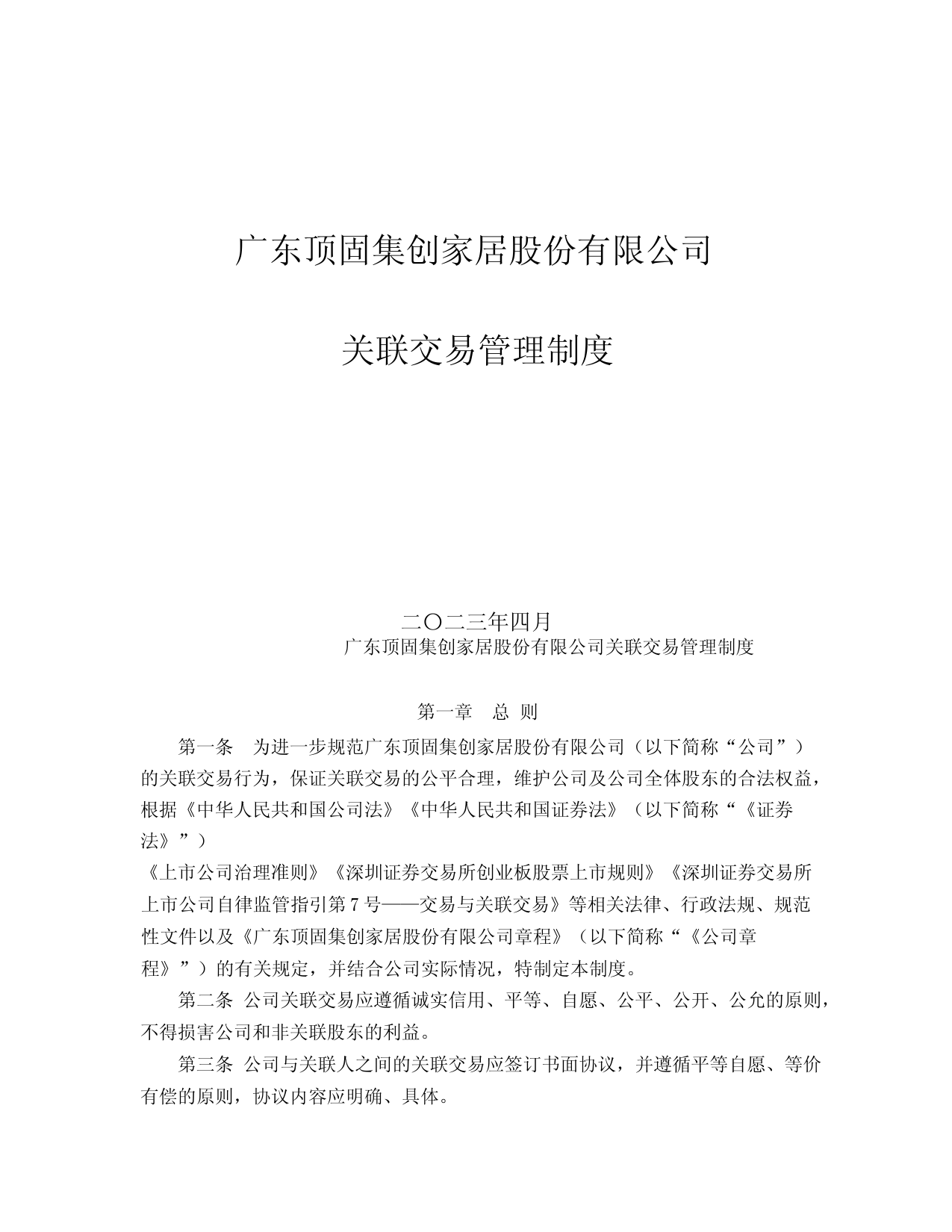 顶固集创：关联交易管理制度(2023年4月)_第1页