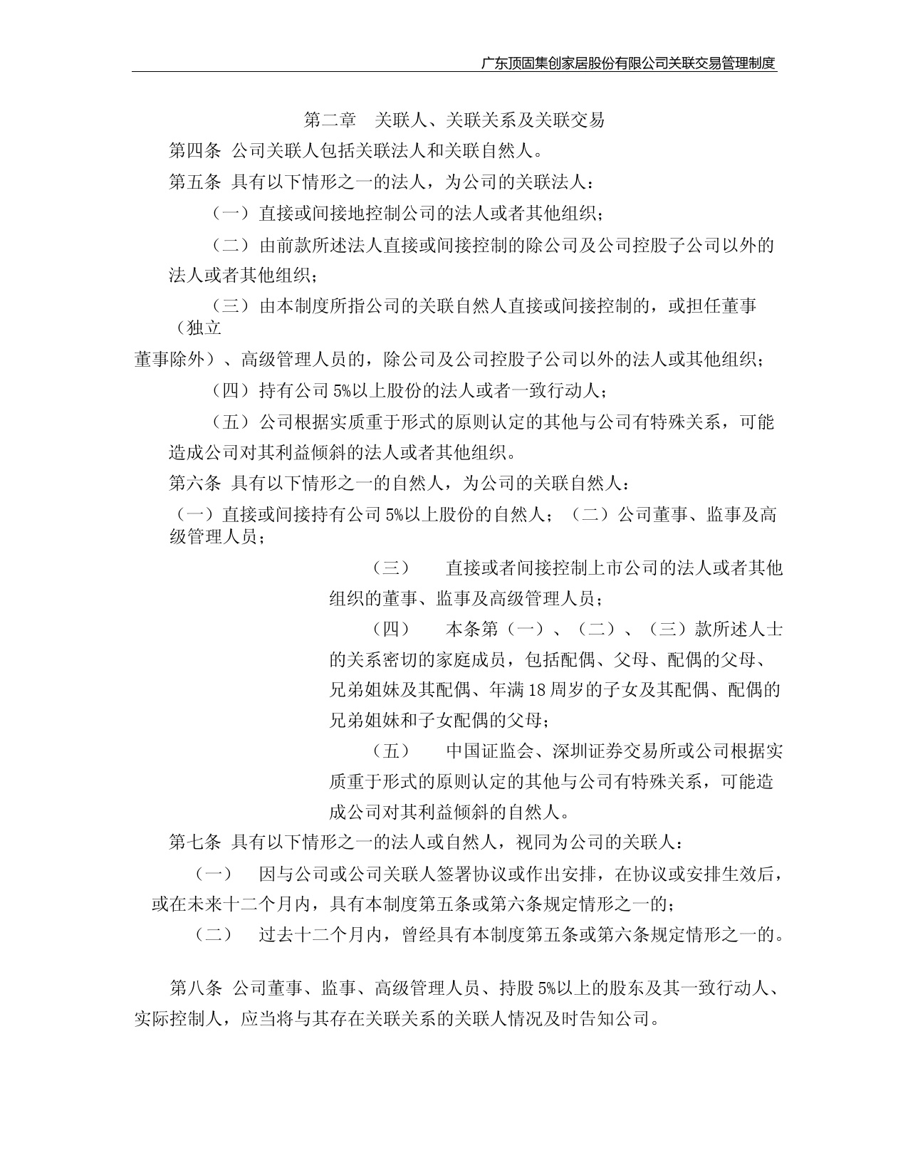 顶固集创：关联交易管理制度(2023年4月)_第2页