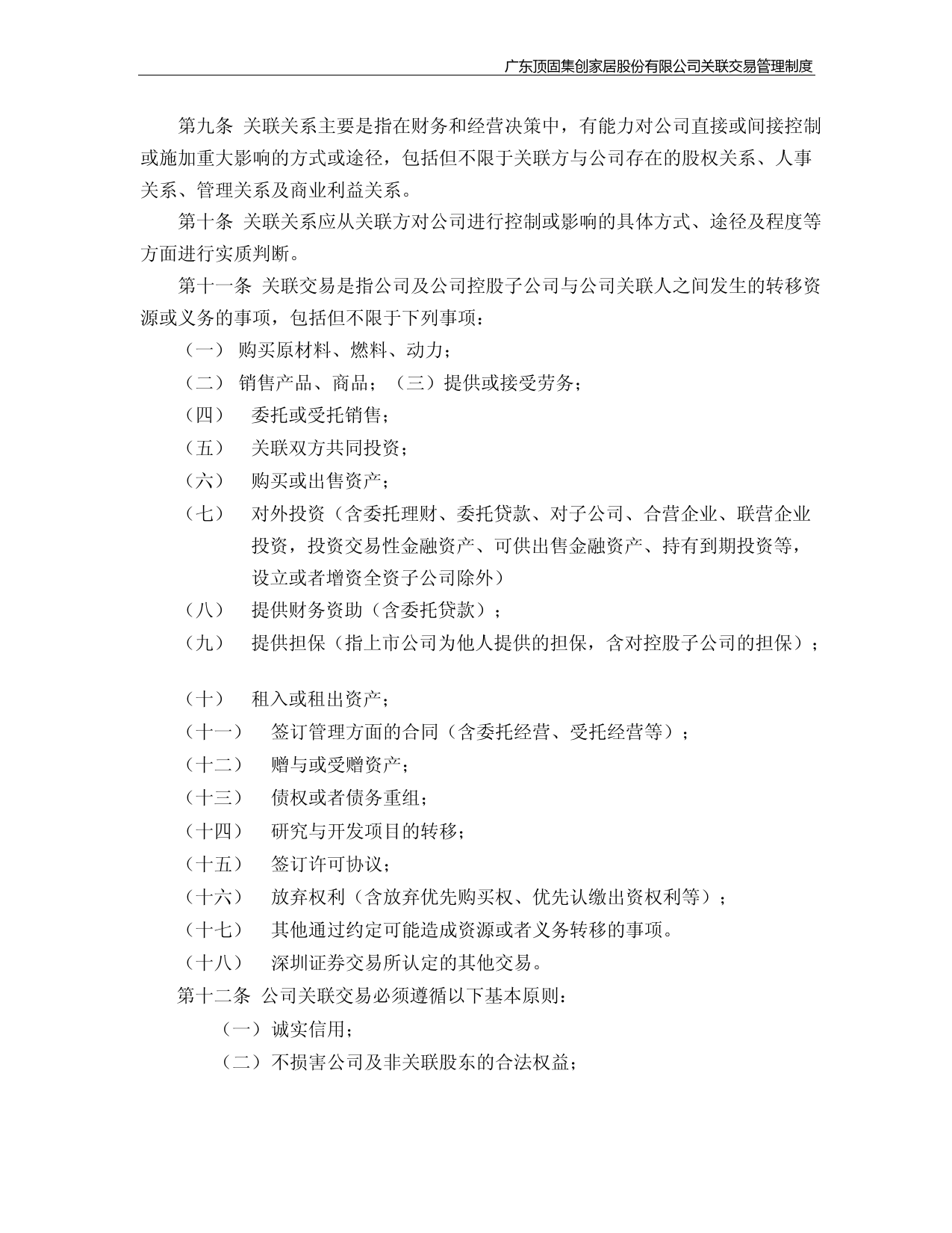 顶固集创：关联交易管理制度(2023年4月)_第3页