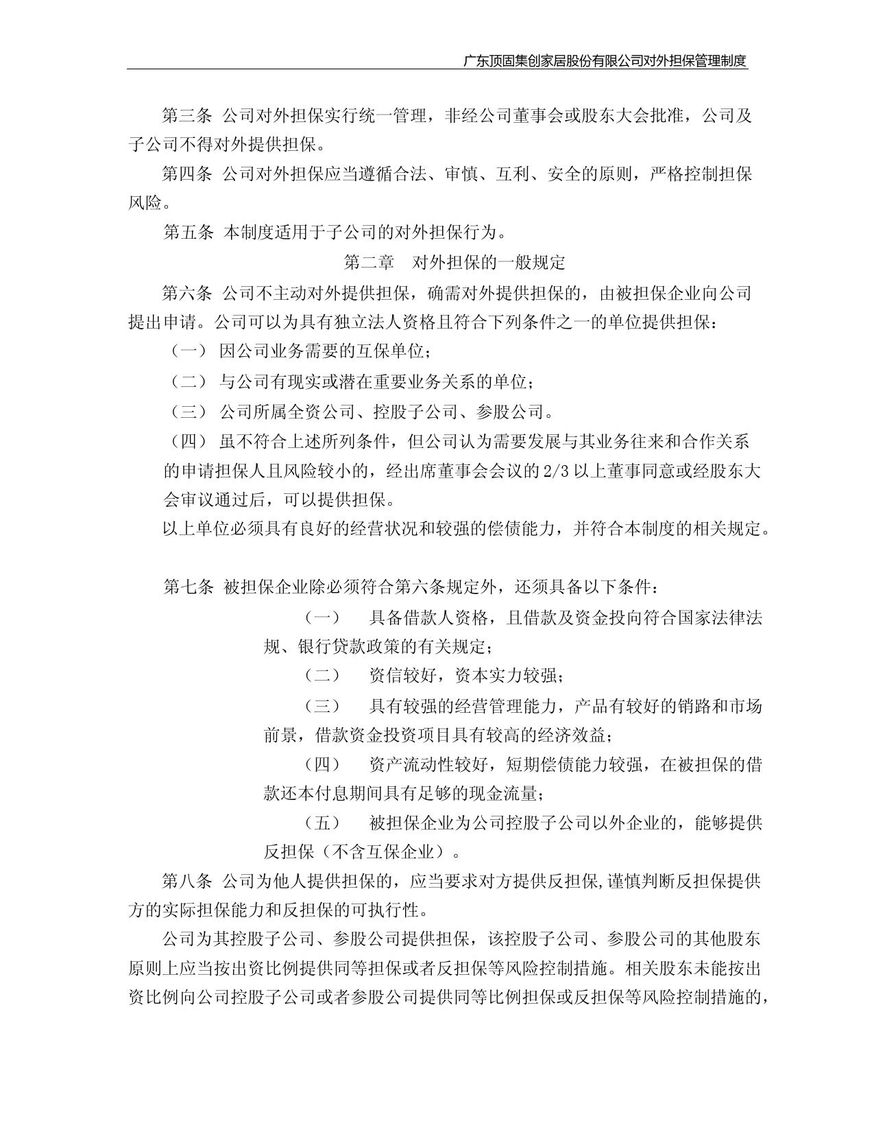顶固集创：对外担保管理制度(2023年4月)_第2页