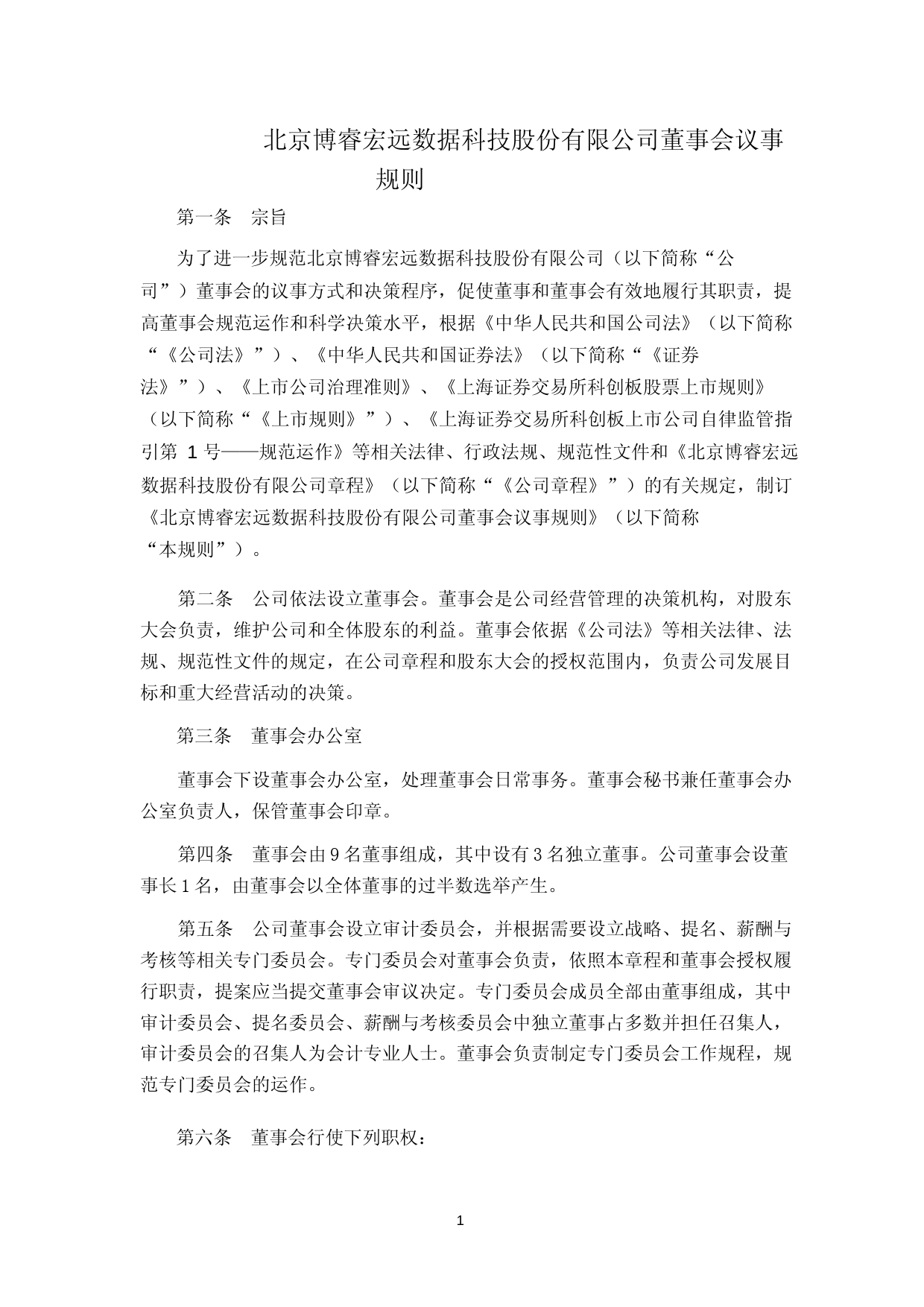 博睿数据：北京博睿宏远数据科技股份有限公司董事会议事规则_第1页