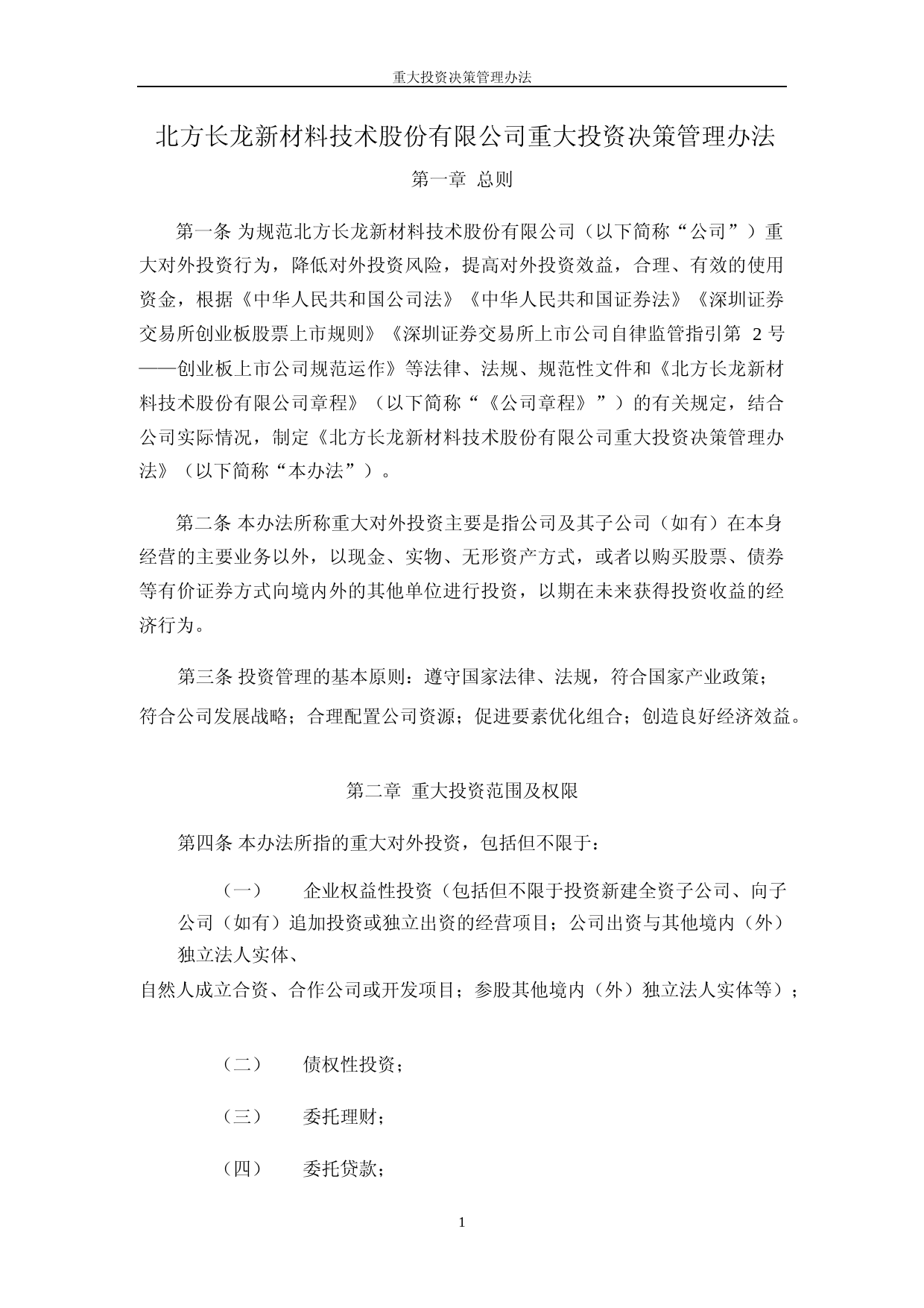 北方长龙：重大投资决策管理办法