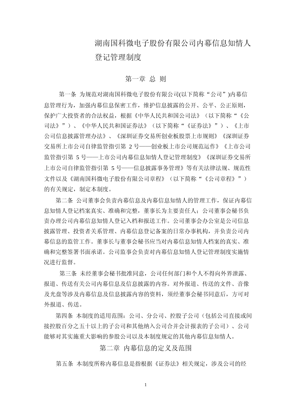 国科微：内幕信息知情人登记管理制度_第1页